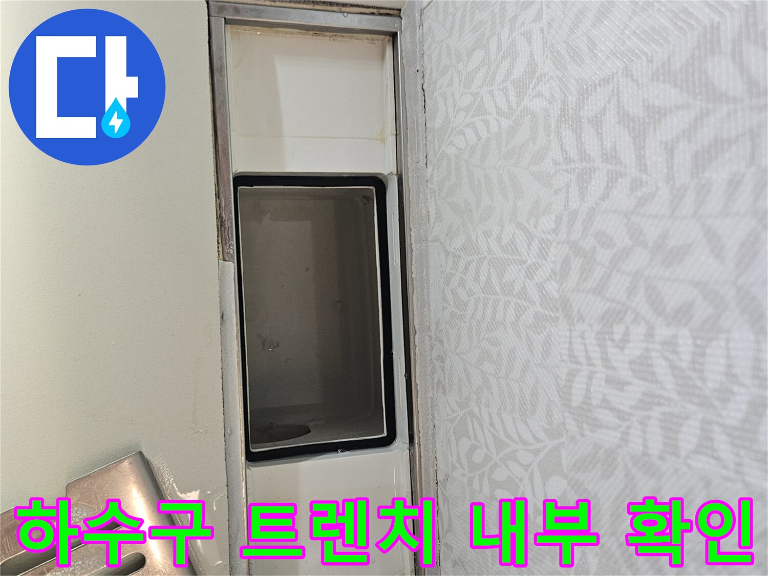욕실 하수구 트렌치 내부를-면밀히 관찰하여-누수 흔적을-찾아내는 작업입니다