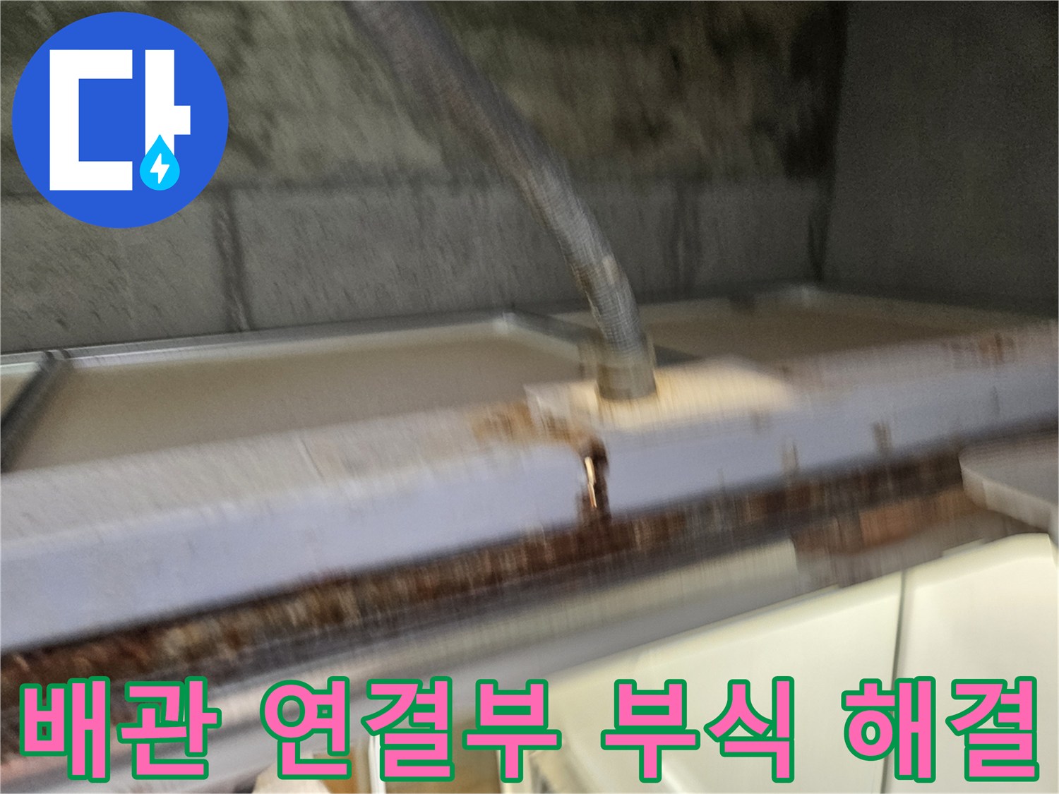 이 이미지는-배관 연결부의-부식으로-인한-누수 문제를-해결하는-공사 현장을-보여줍니다-전문가가-안전하게-작업하고-있습니다.