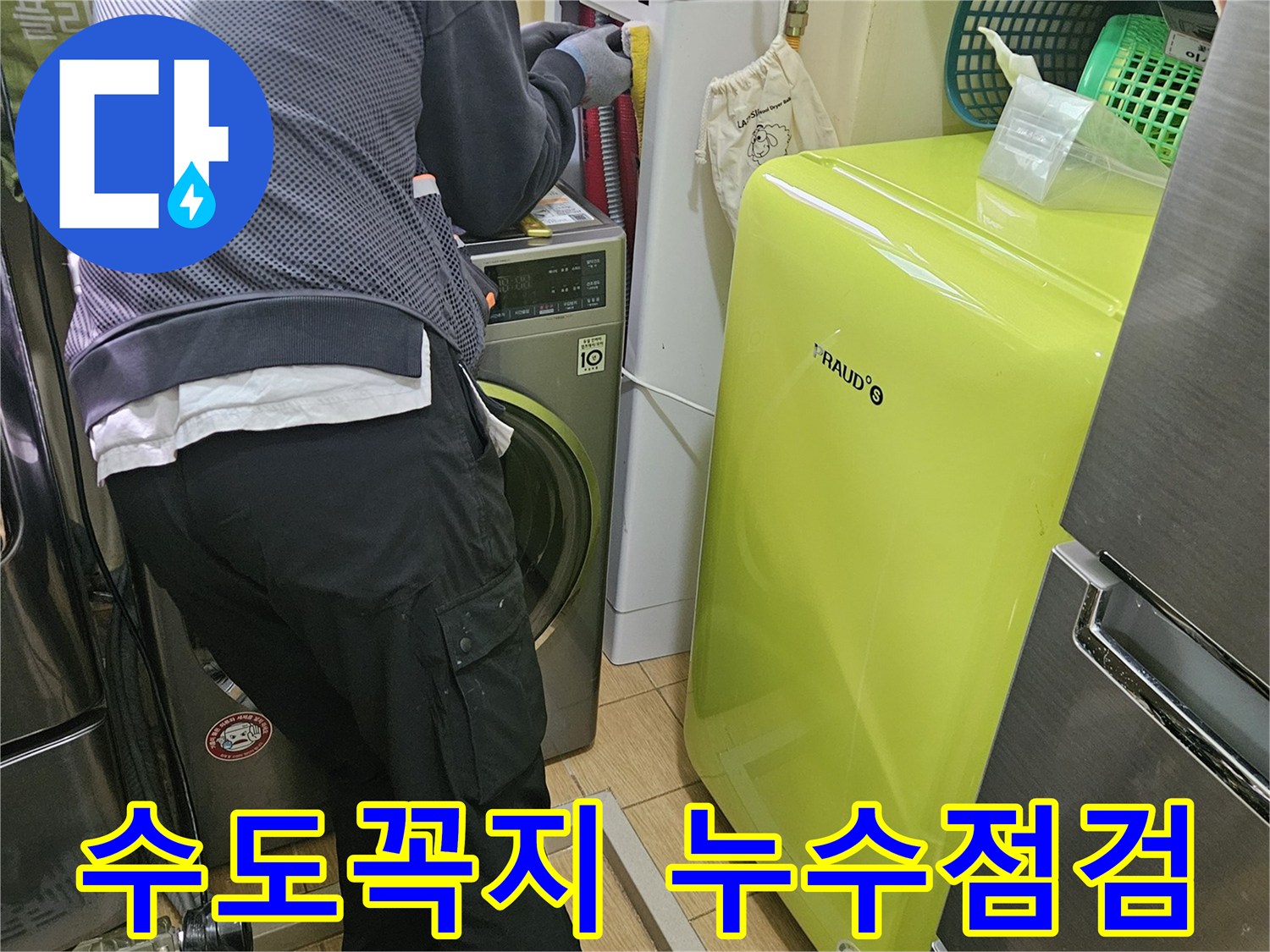 전문-엔지니어가-김포-사우동-아파트-세탁실-수도꼭지-누수를-점검하는-모습
