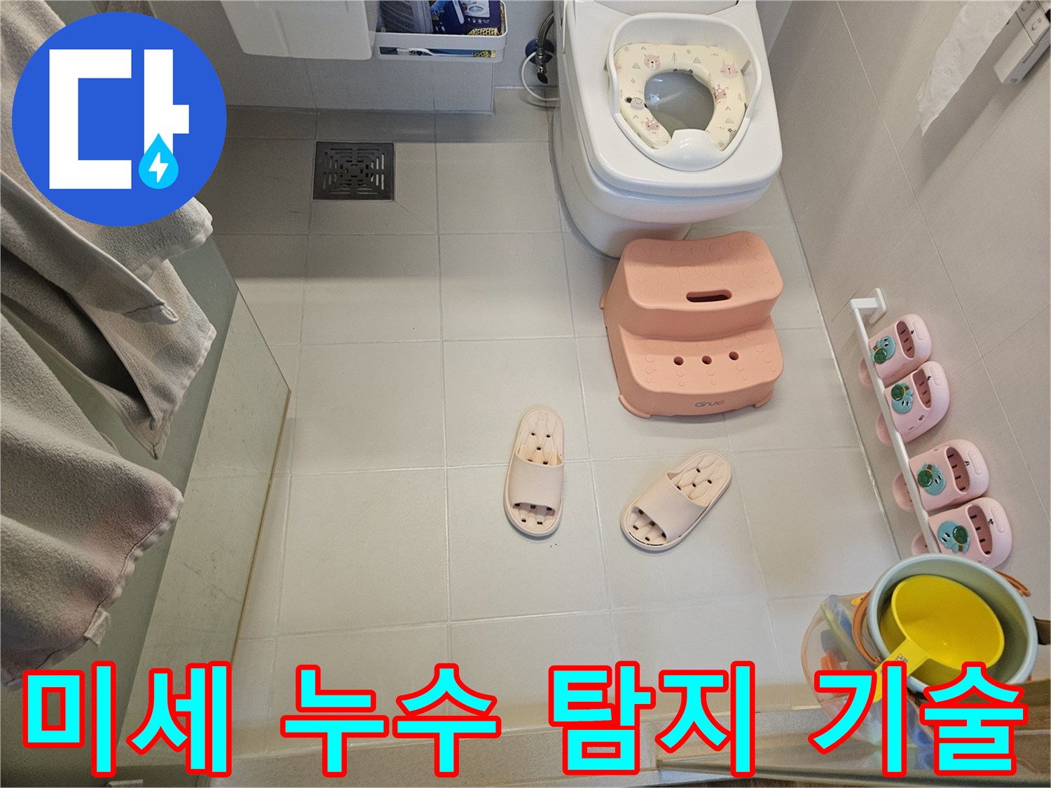 화장실 바닥의 변기-유아용 발판-슬리퍼-배수구가 보이는-미세 누수 탐지를 위한 점검 현장입니다