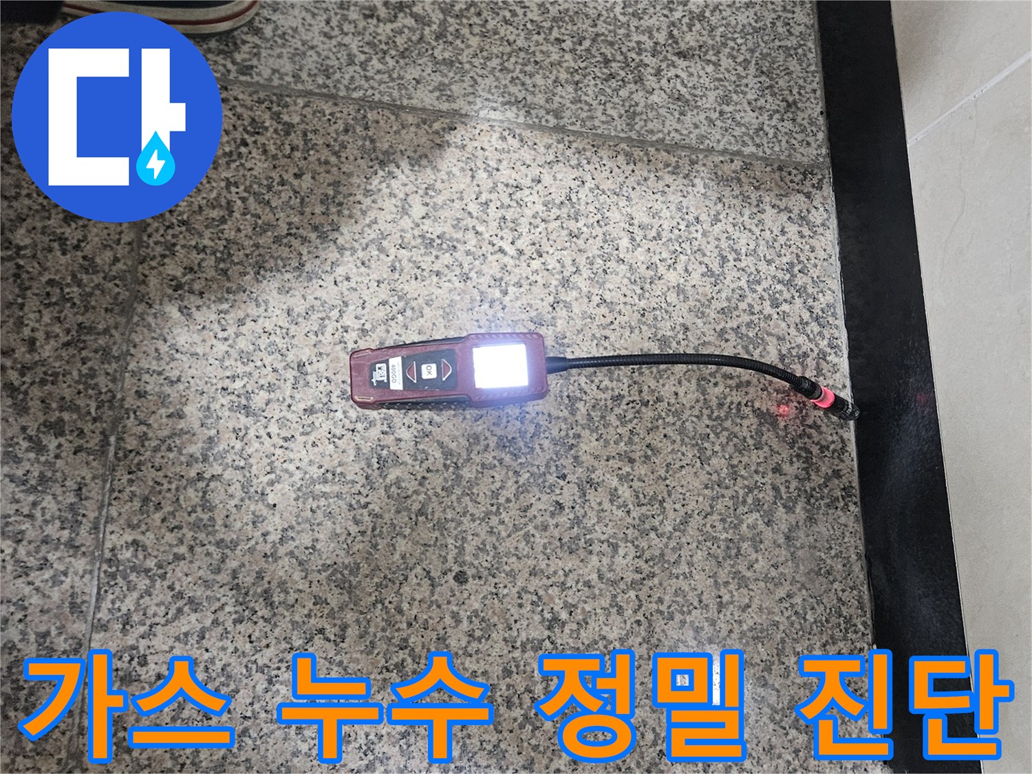 가스-누수-전문가가-가스-탐지기를-이용하여-숨겨진-가스-누수-지점을-정밀하게-진단하는-모습입니다.