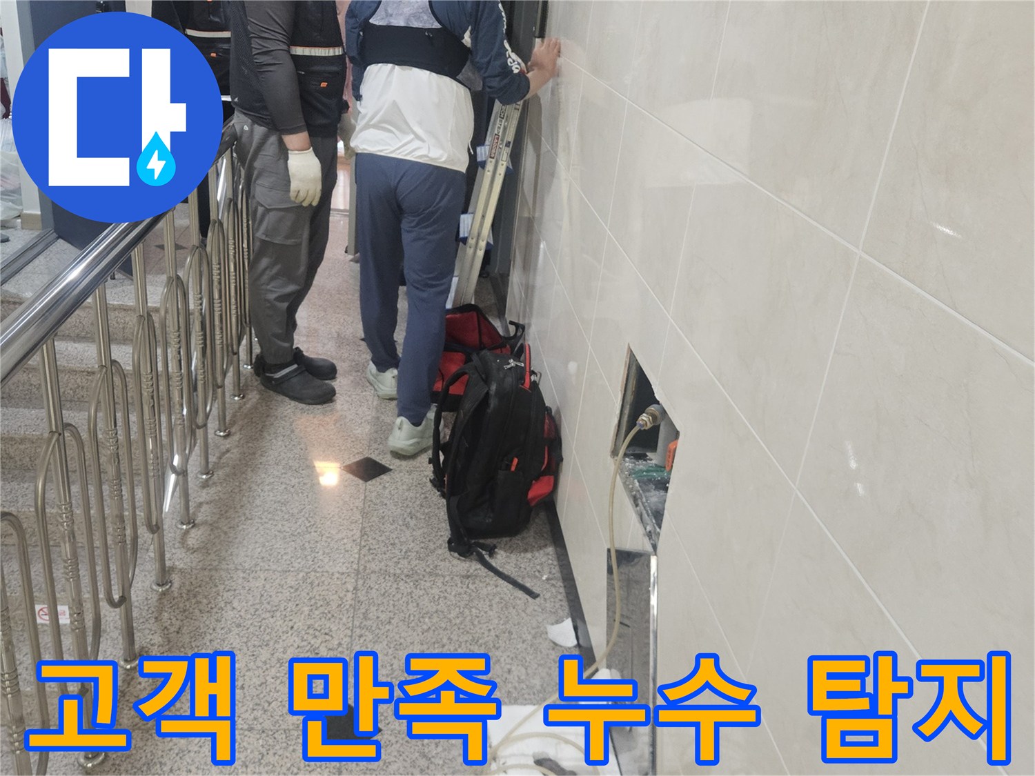 고객 만족을 최우선으로-생각하며-누수 지점을-정확히 탐지하는-전문가의 모습입니다.