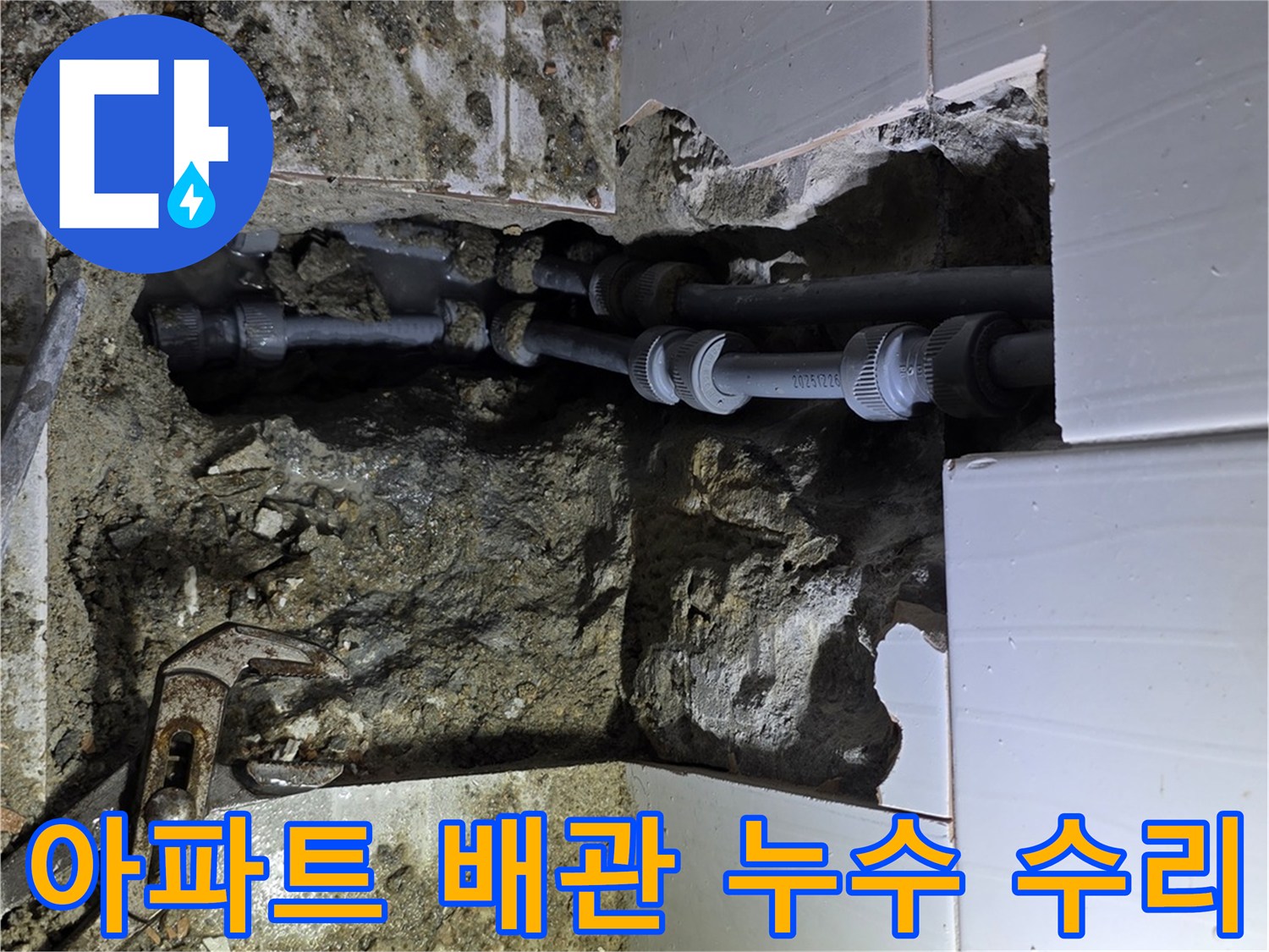 기흥 아파트에서 발생한 누수의 정확한 위치를 탐지하여-손상된 배관을 수리하는 작업 현장