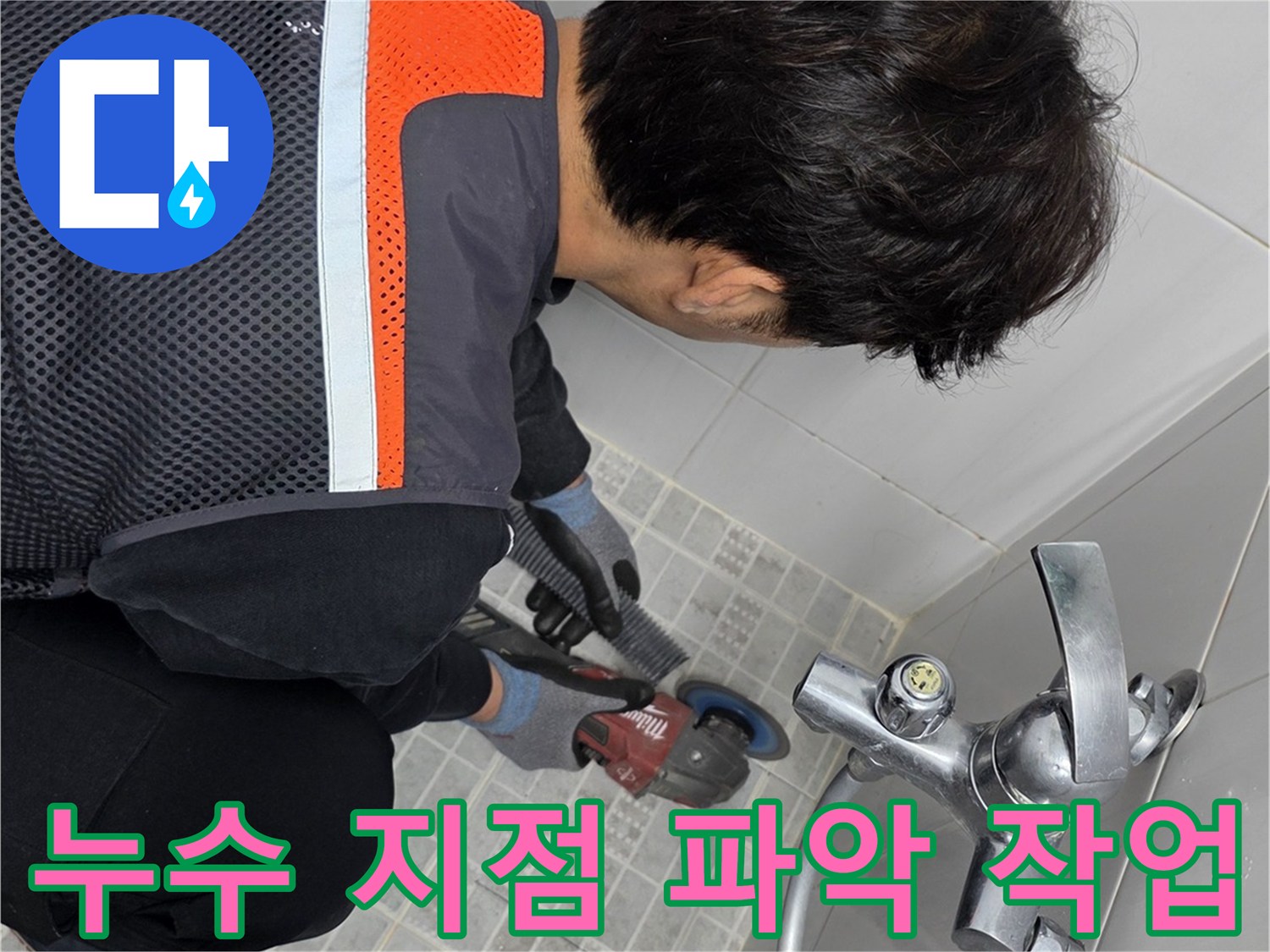 누수 전문 기술자가-욕실 누수의-정확한 지점을 파악하기 위해-타일을 그라인더로 제거하는 모습