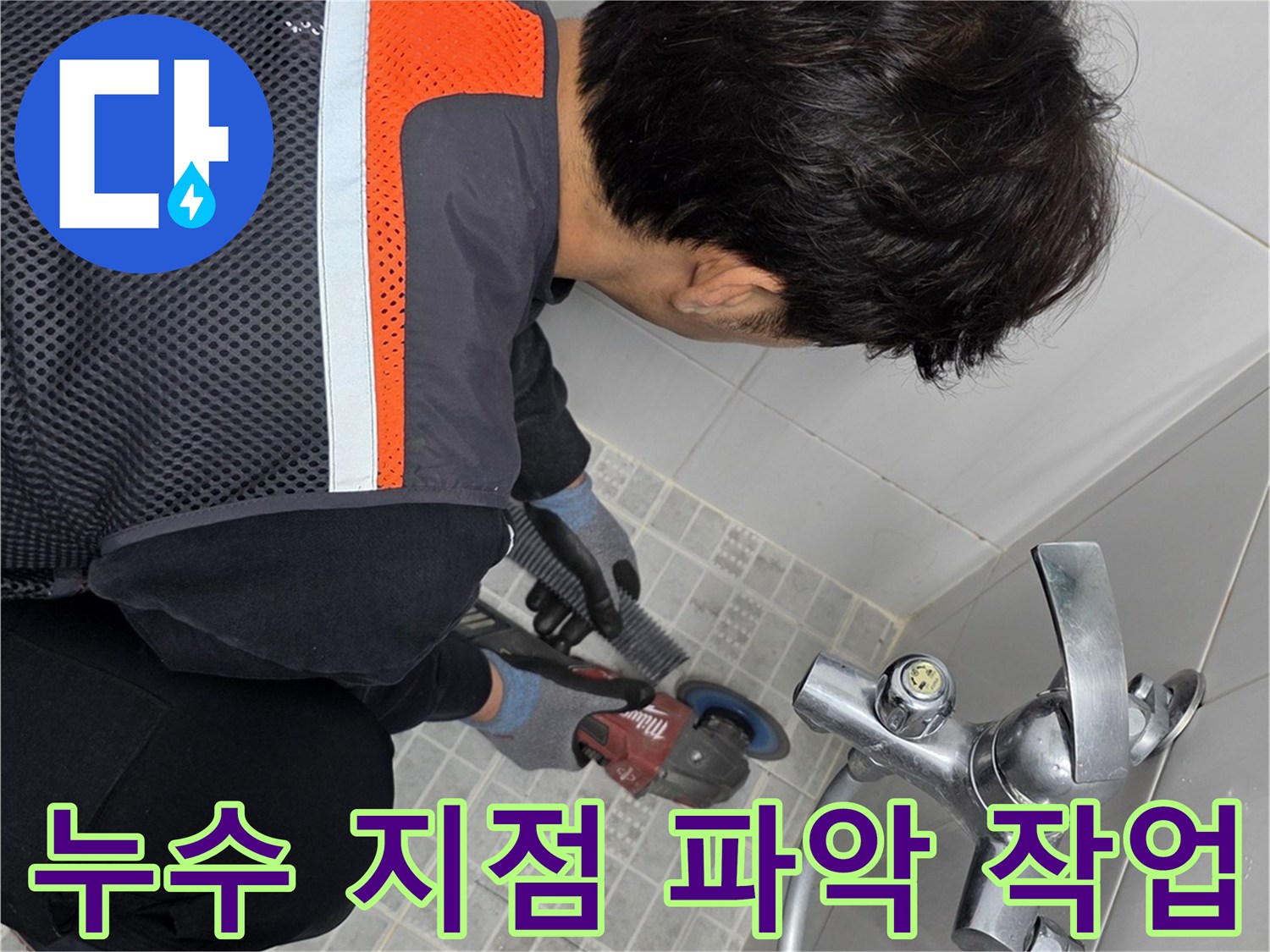 누수 전문 기술자가-욕실 누수의-정확한 지점을 파악하기 위해-타일을 그라인더로 제거하는 모습