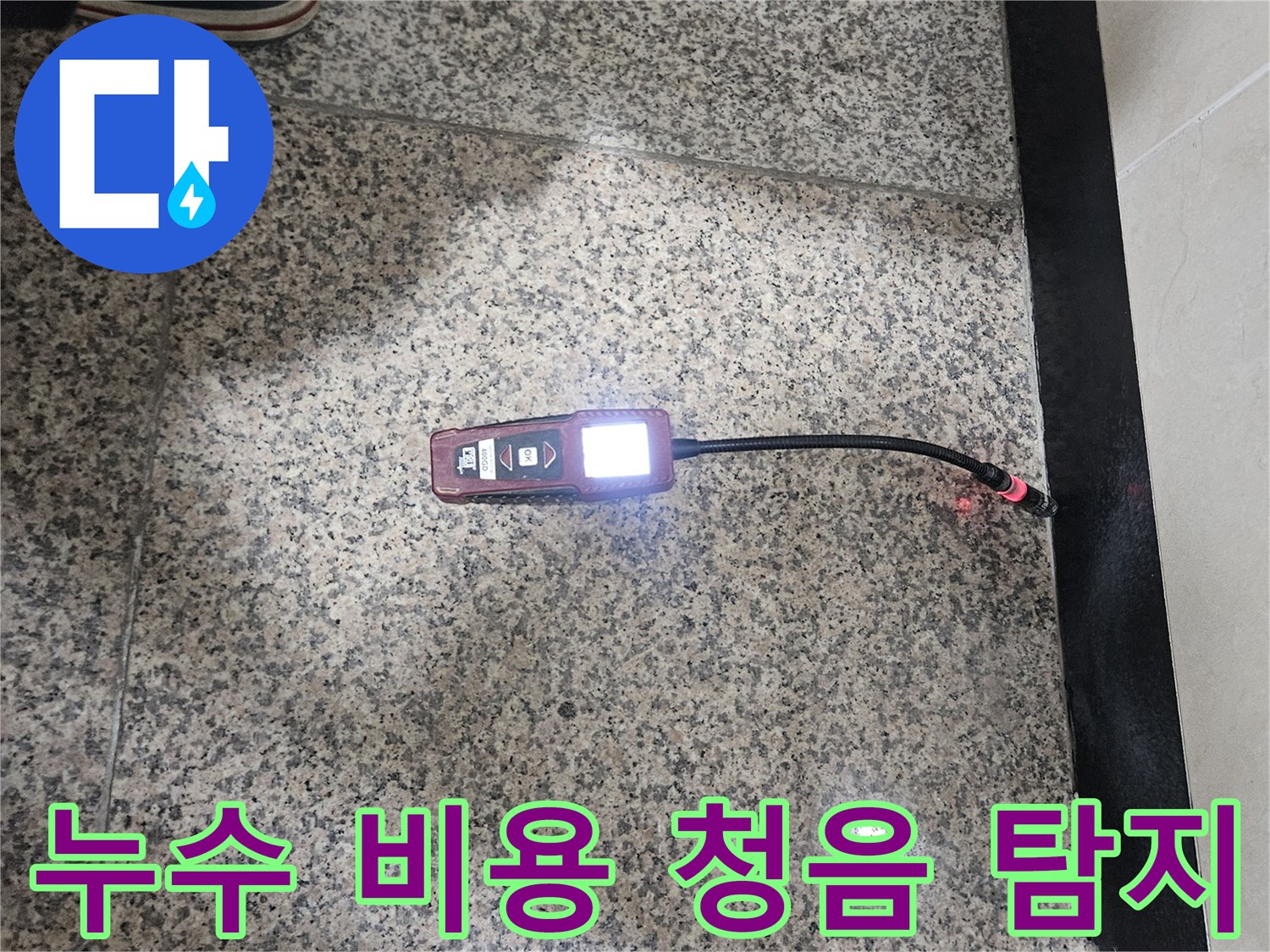 누수-전문가가-청음식-탐지기로-누수-지점을-정확히-찾아내어-합리적인-수리-비용을-제시하는-과정입니다.