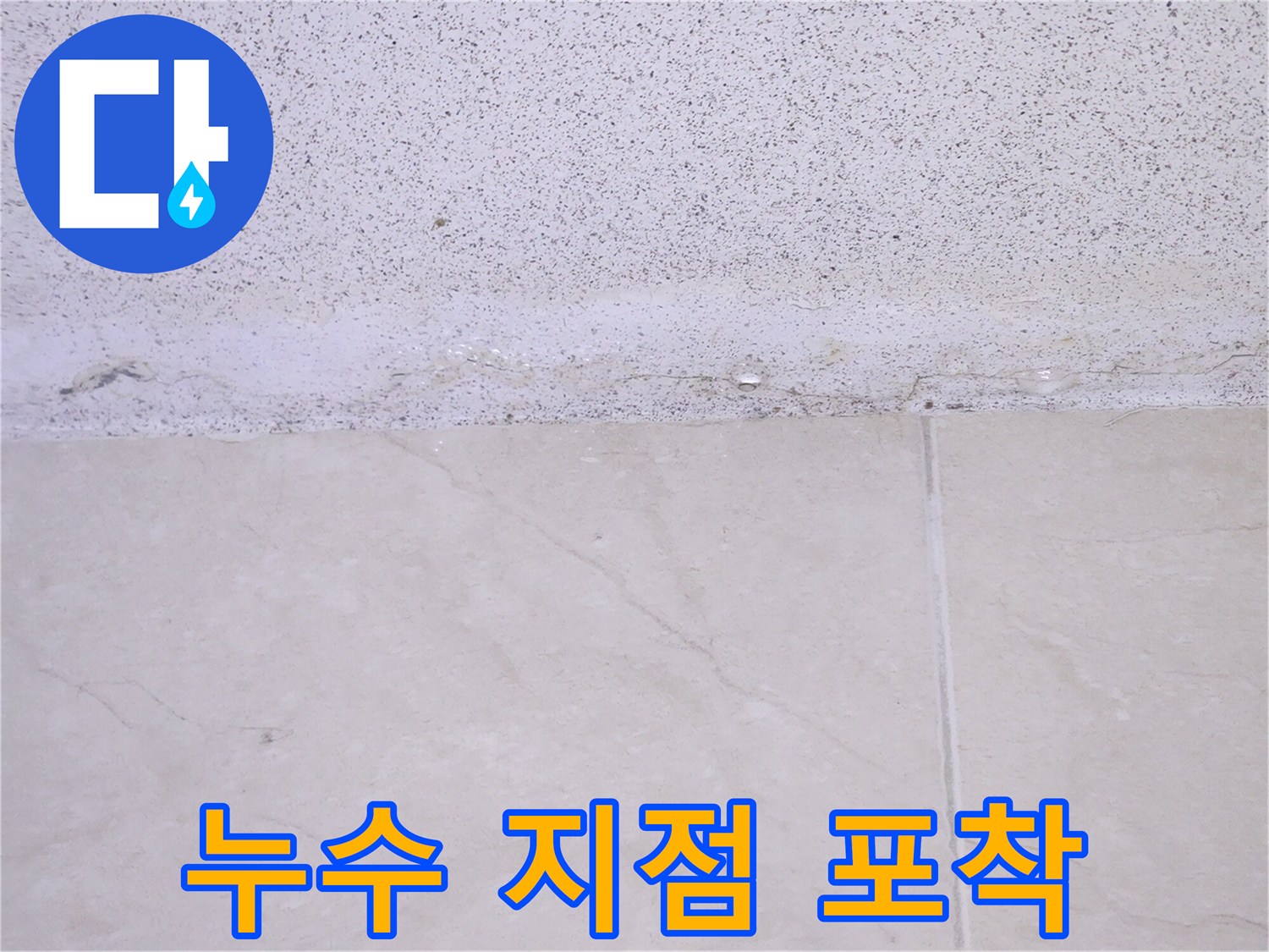 벽면-상단에서-시작된-물샘-현상으로-인한-젖음-상태를-정밀하게-촬영한-사진