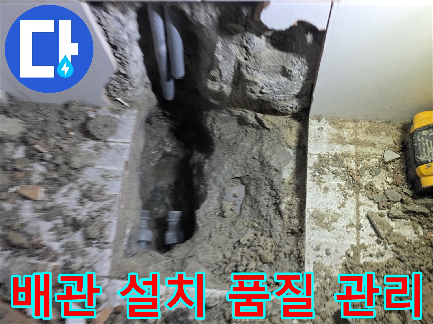 새로운 배관 설치의 모든 과정에서-최고의 품질을 유지하기 위한-철저한 품질 관리가 이루어지는 현장입니다