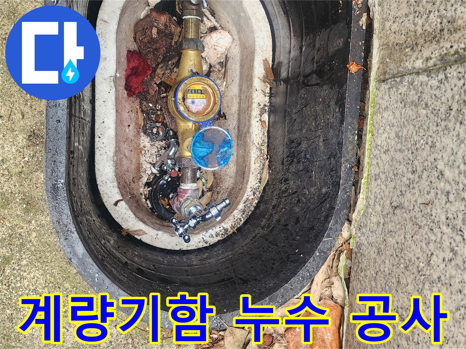 수도계량기 주변의-누수 지점을 정확히 파악하여-공사를 진행하는 현장입니다.