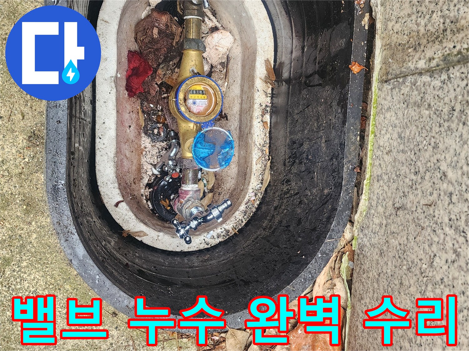 수도계량기 주변의-손상된 수도 밸브에서-발생하는 누수를 완벽하게 수리합니다.