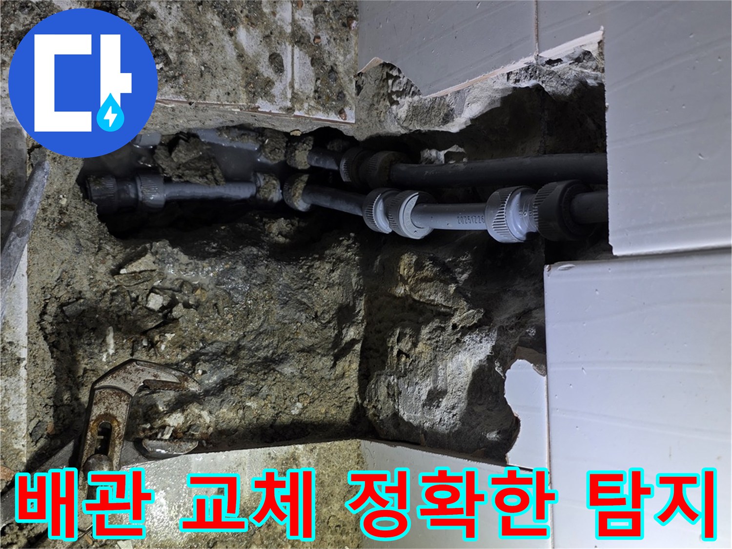 용인시 기흥 지역에서 정확한 탐지로 누수 원인인 배관을 찾아내어-새 배관으로 교체하는 작업 현장