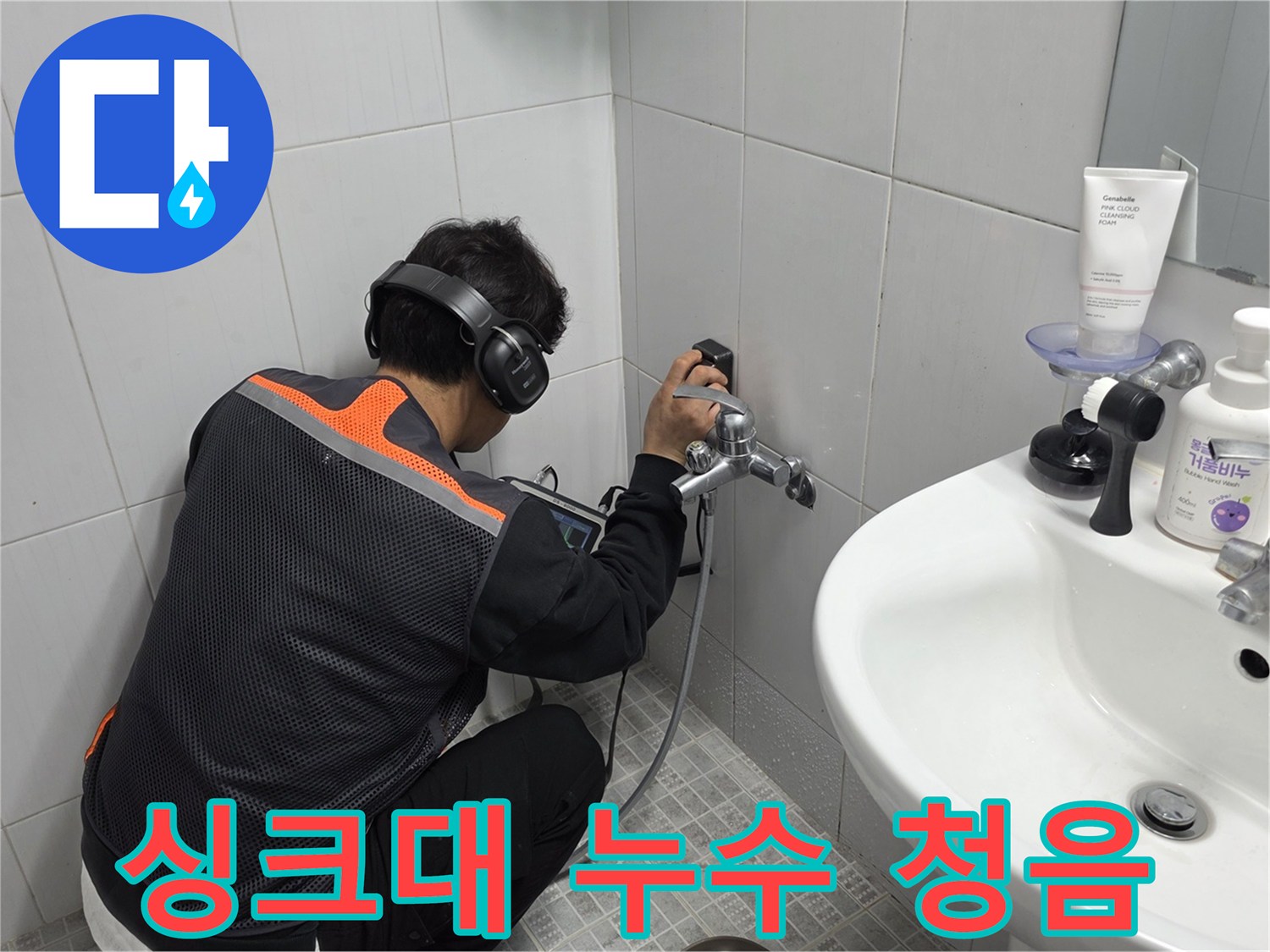 전문-엔지니어가-욕실-벽면에서-청음-탐지기로-싱크대-배관-누수-지점을-정확히-찾아내는-모습