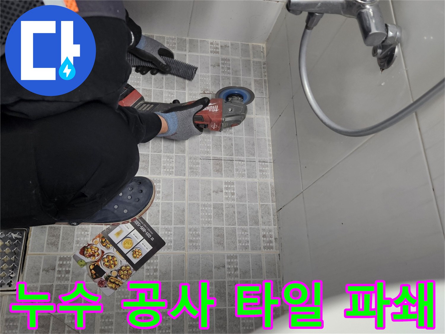 주택 화장실 누수 공사의 첫 단계로-정확한 지점의 타일을-안전하게 파쇄하는 작업