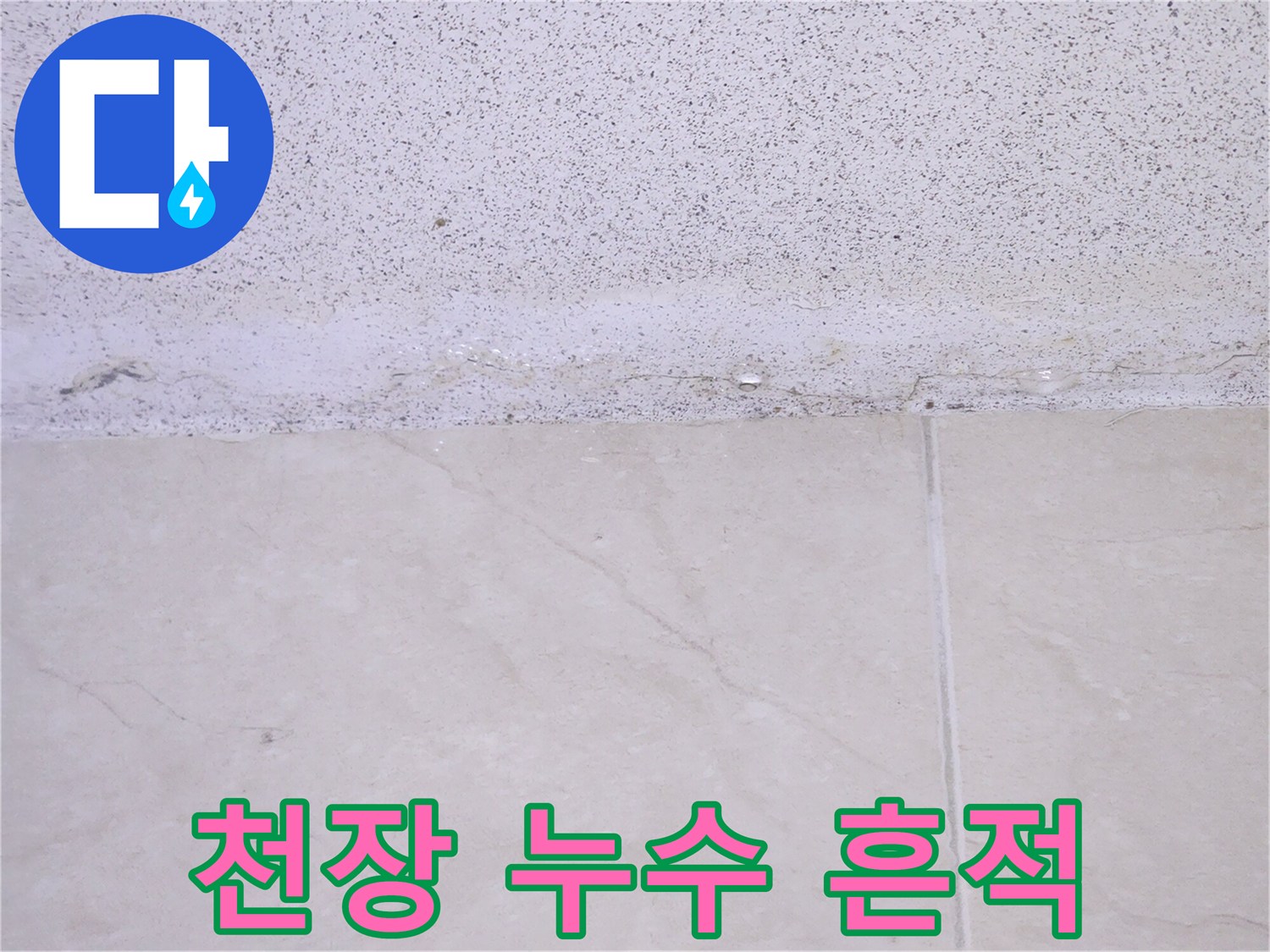 천장과-벽면-경계에서-발견된-명확한-누수-흔적을-보여주는-이미지