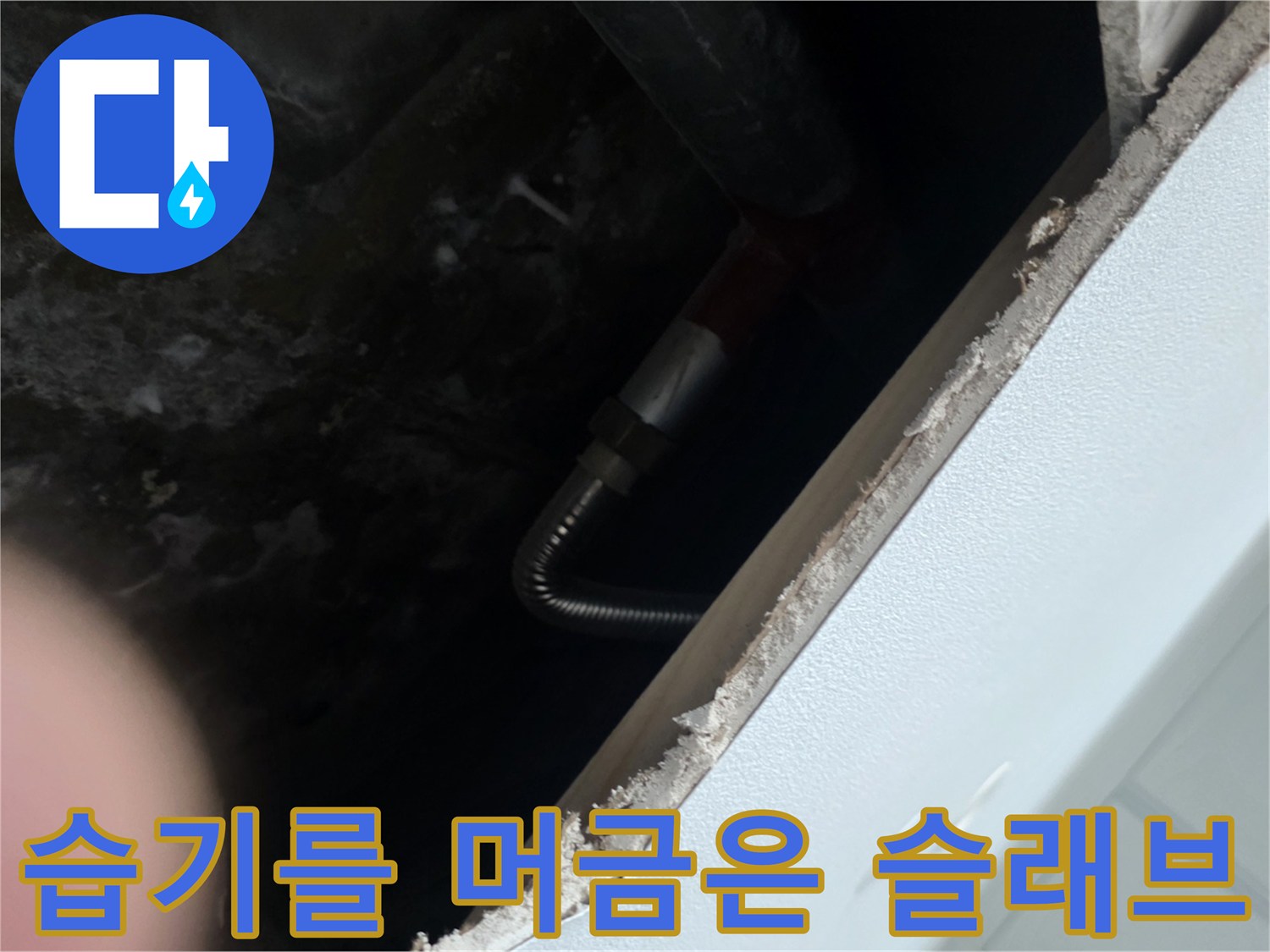 누수로 인해 검게 변색된 천장 콘크리트와 노출된 배관