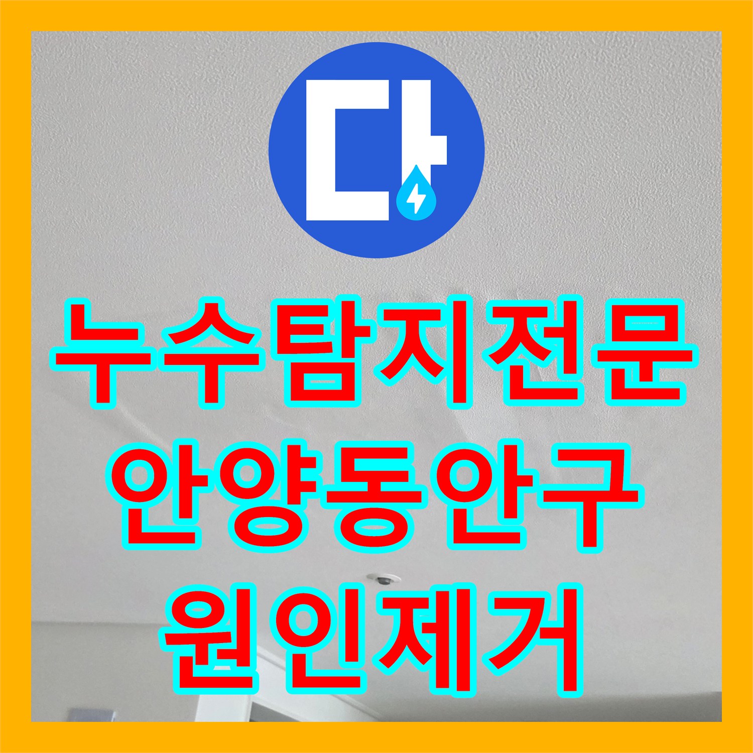 누수탐지전문 아랫집 거실 천장 누수를 잡기 위한 정밀 진단 및 배관 보수 안양시 동안구