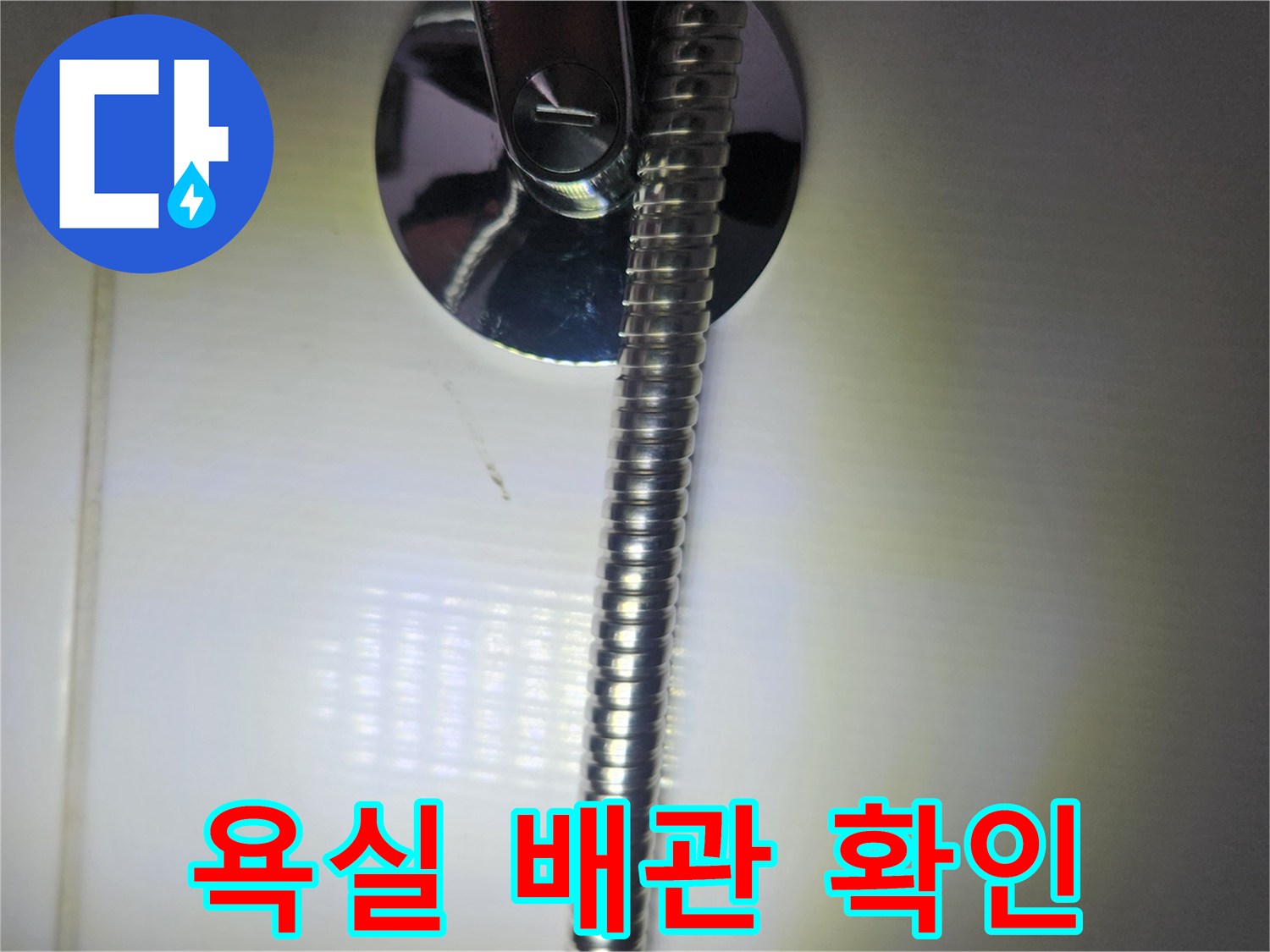 본 이미지는-구로구 빌라의 욕실에서-샤워기 배관 누수 수리 후-모든 연결 부위가-정상임을 확인하는 과정입니다.