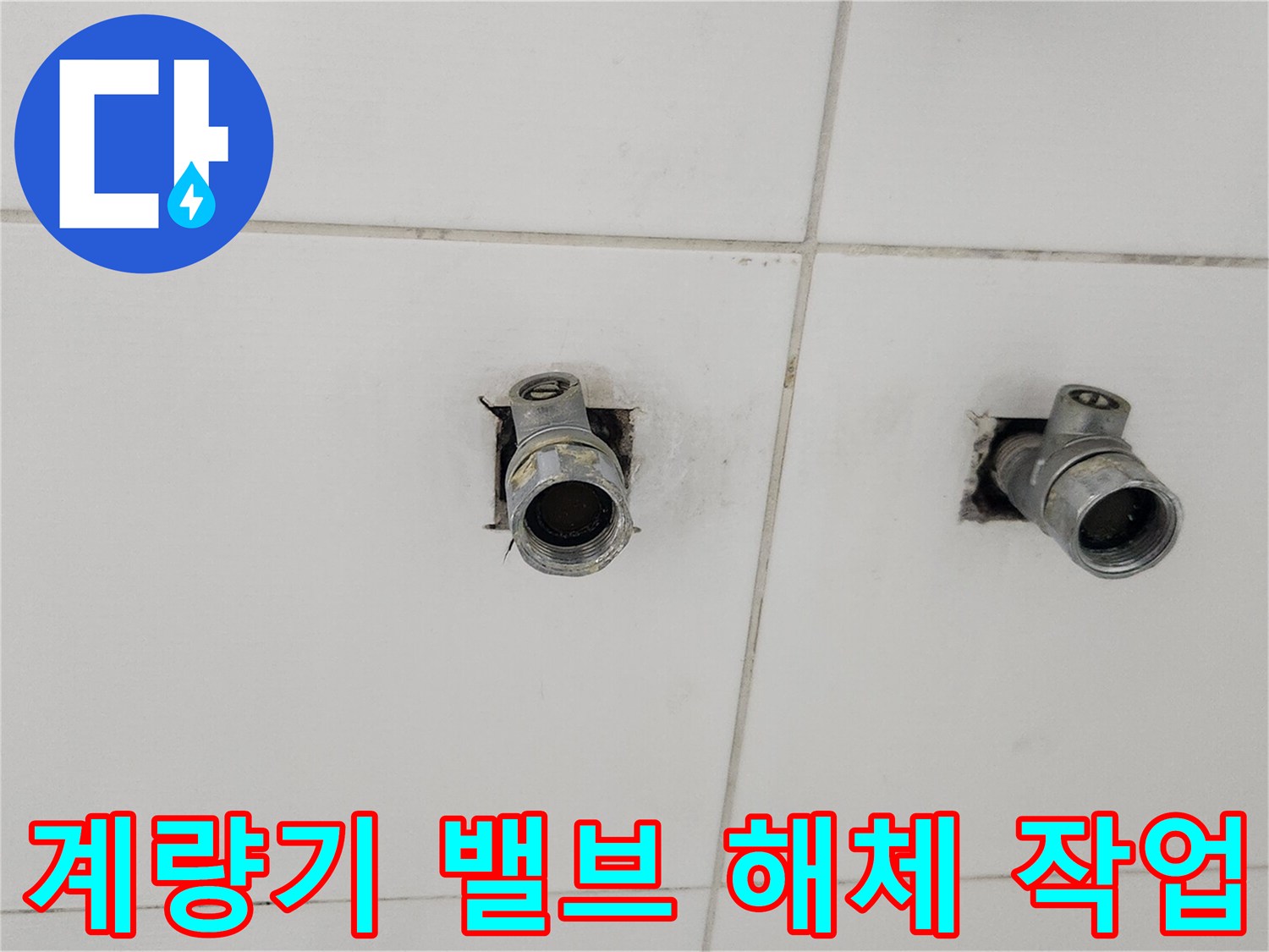 수도계량기 누수 해결을 위해-오래된 밸브를-해체하는-작업 현장입니다