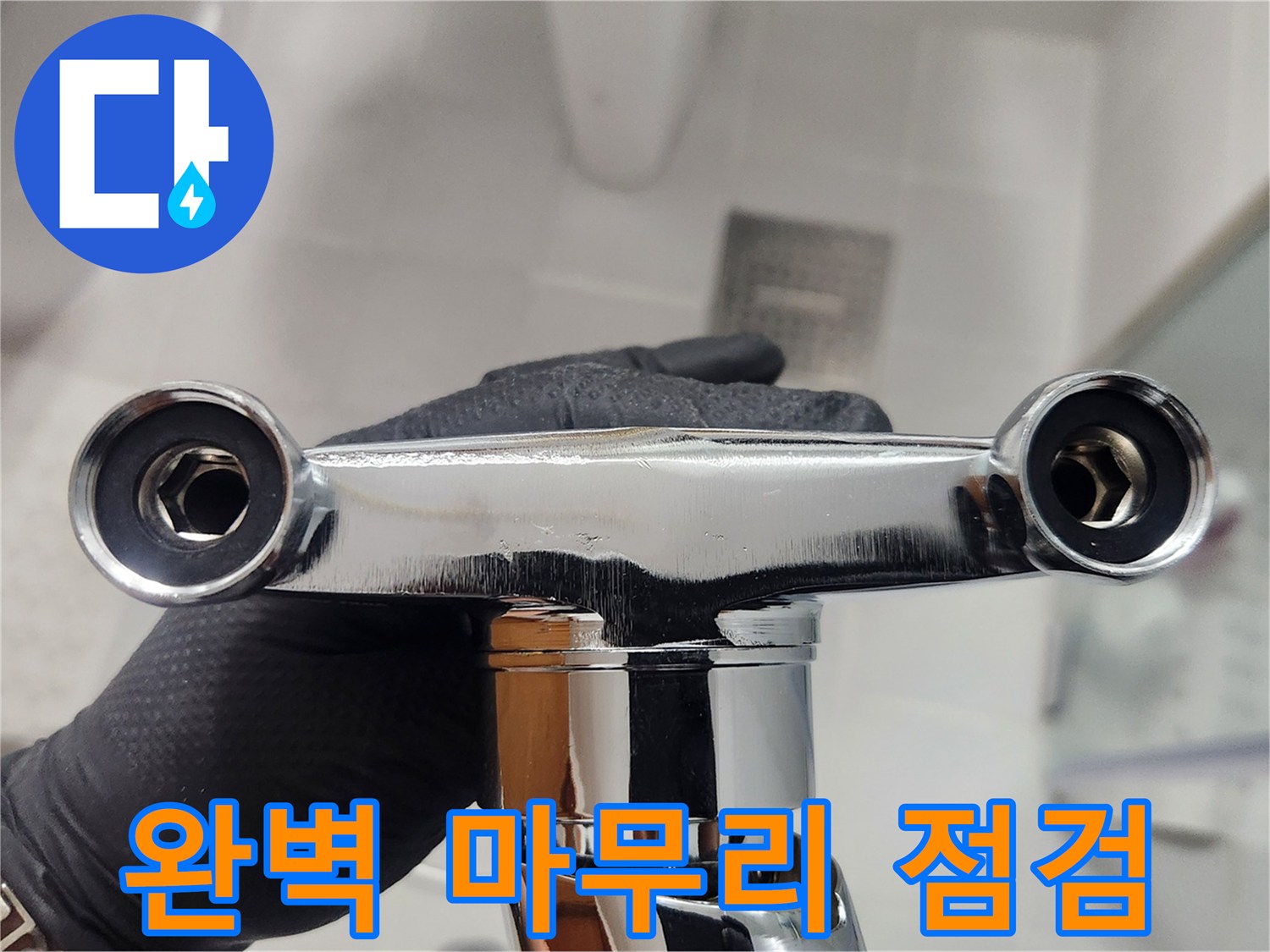주택 누수를 방지하고-새 수전 설치를 완벽하게 마무리하기 위한-고무 와셔 확인 작업입니다