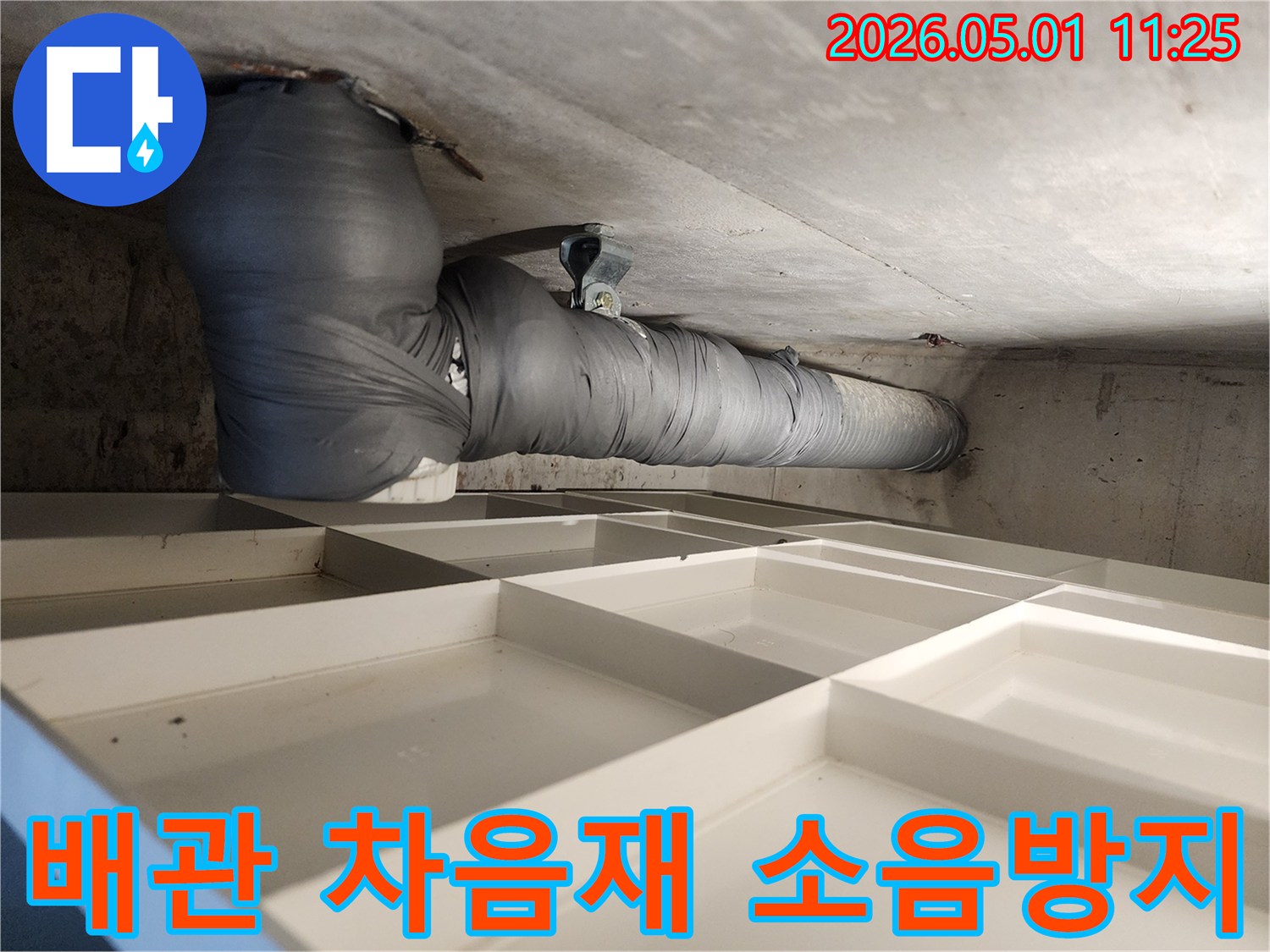 누수 공사 후-배관 소음 방지를 위한-차음재 시공 모습