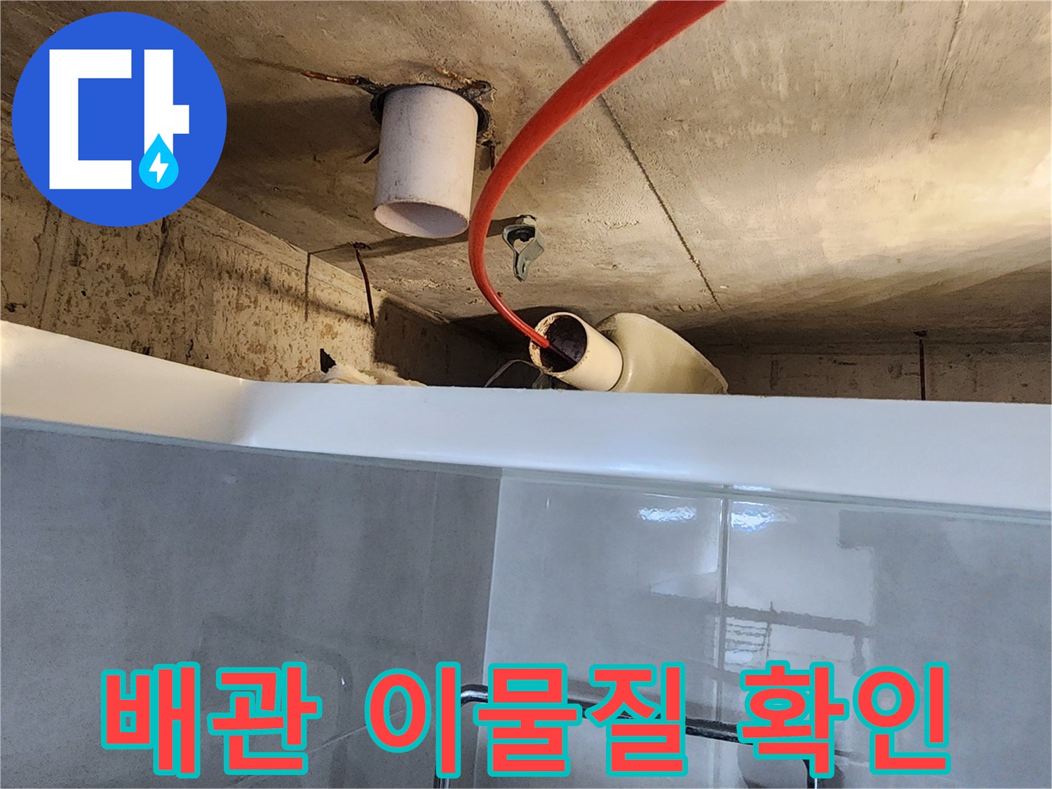 누수 엔지니어가 욕실 천장 배관에 내시경을 넣어-배관 내부의 손상 여부를 면밀히 확인하는 과정