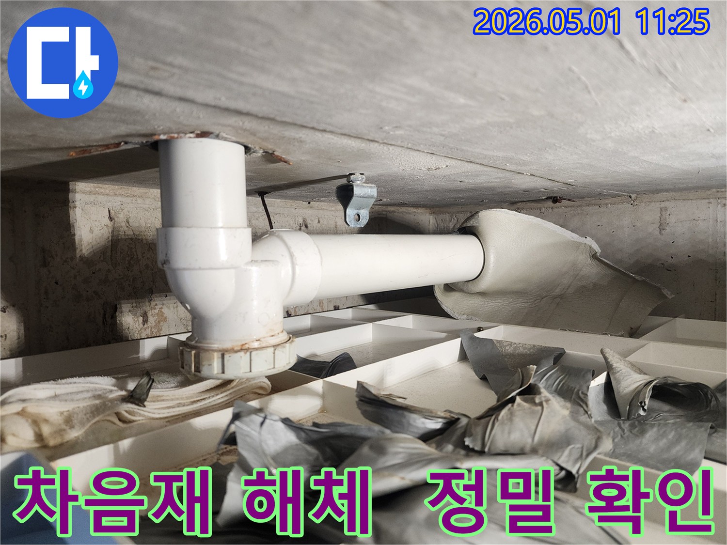 누수 점검을 위해-배관 주변의 차음재를 해체하고-배관을 정밀하게 확인하는 과정입니다