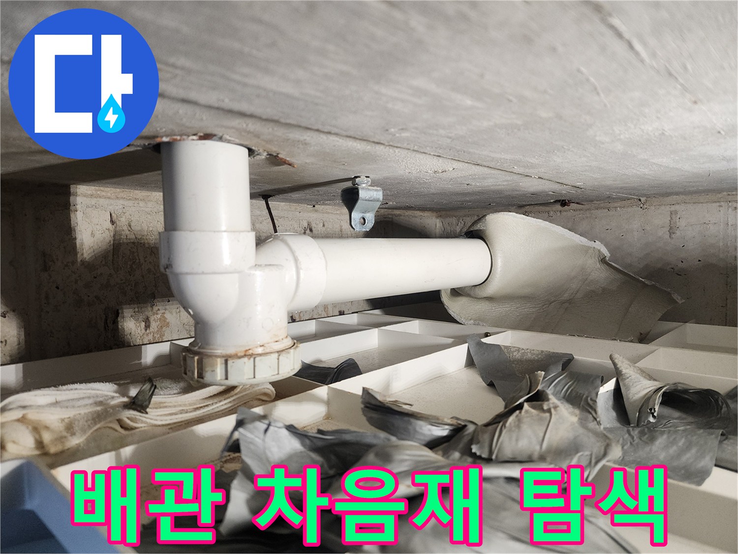 누수 지점을 정확히 탐색하기 위해-배관에 부착된 차음재를-철거하는-전문가의 정교한 작업 현장입니다