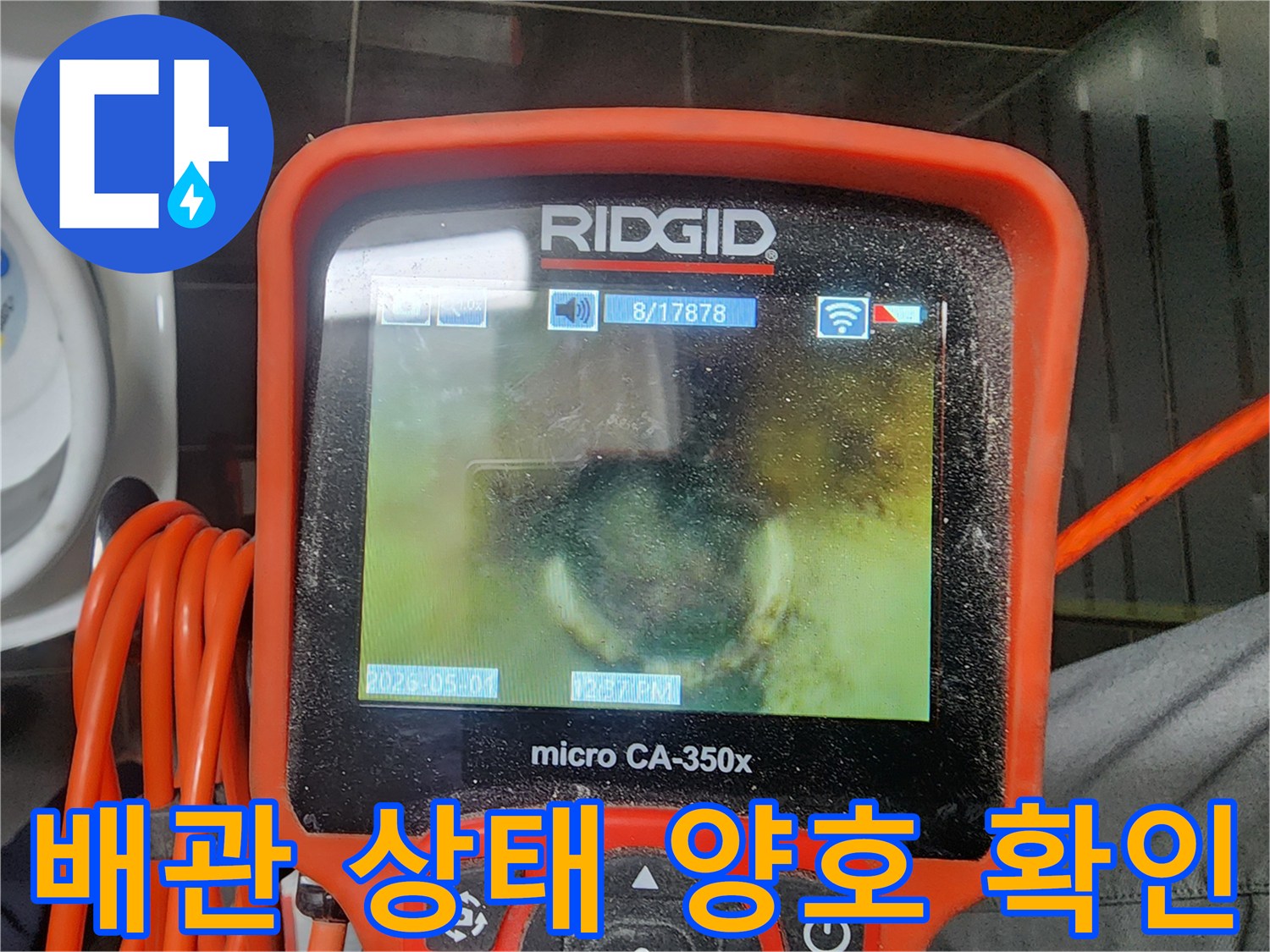 배관 내시경 카메라로-누수 원점 파악을 위한-내부 검사 결과 이상 없음