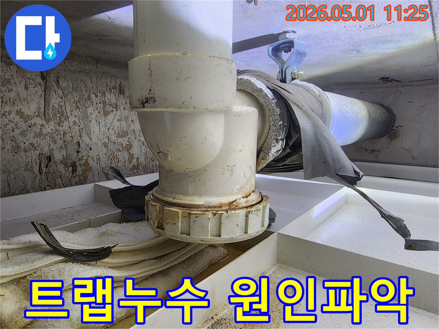 배관 트랩의 연결 부위에서 물이 새어 나와-오랜 기간 축적된 오염 자국이 선명하게 보입니다.