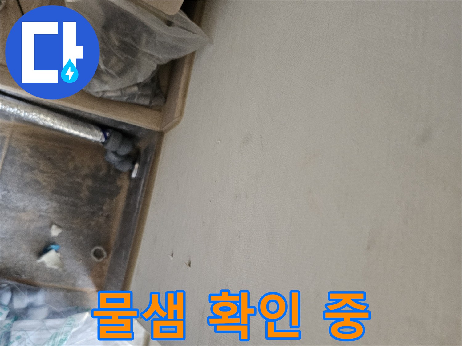 누수 공사 중 발견된 천장 물자국과-배관 점검 모습