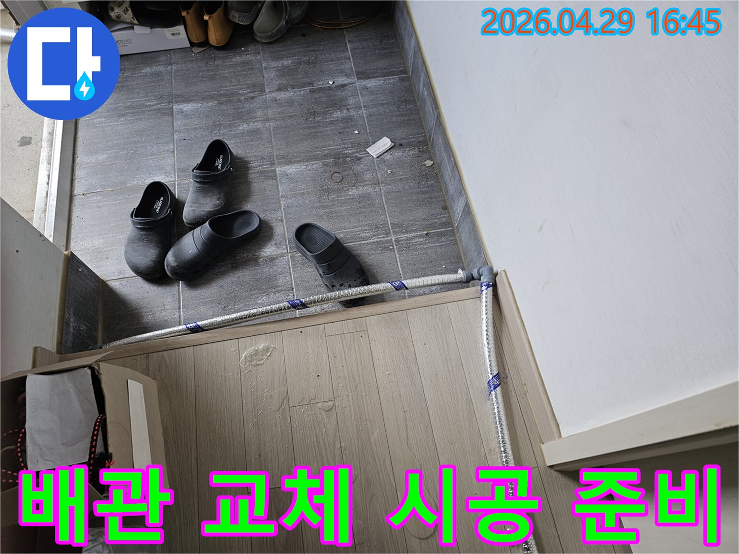 누수-발생-배관을-새로운-배관으로-교체하기-위한-시공-준비-단계의-모습