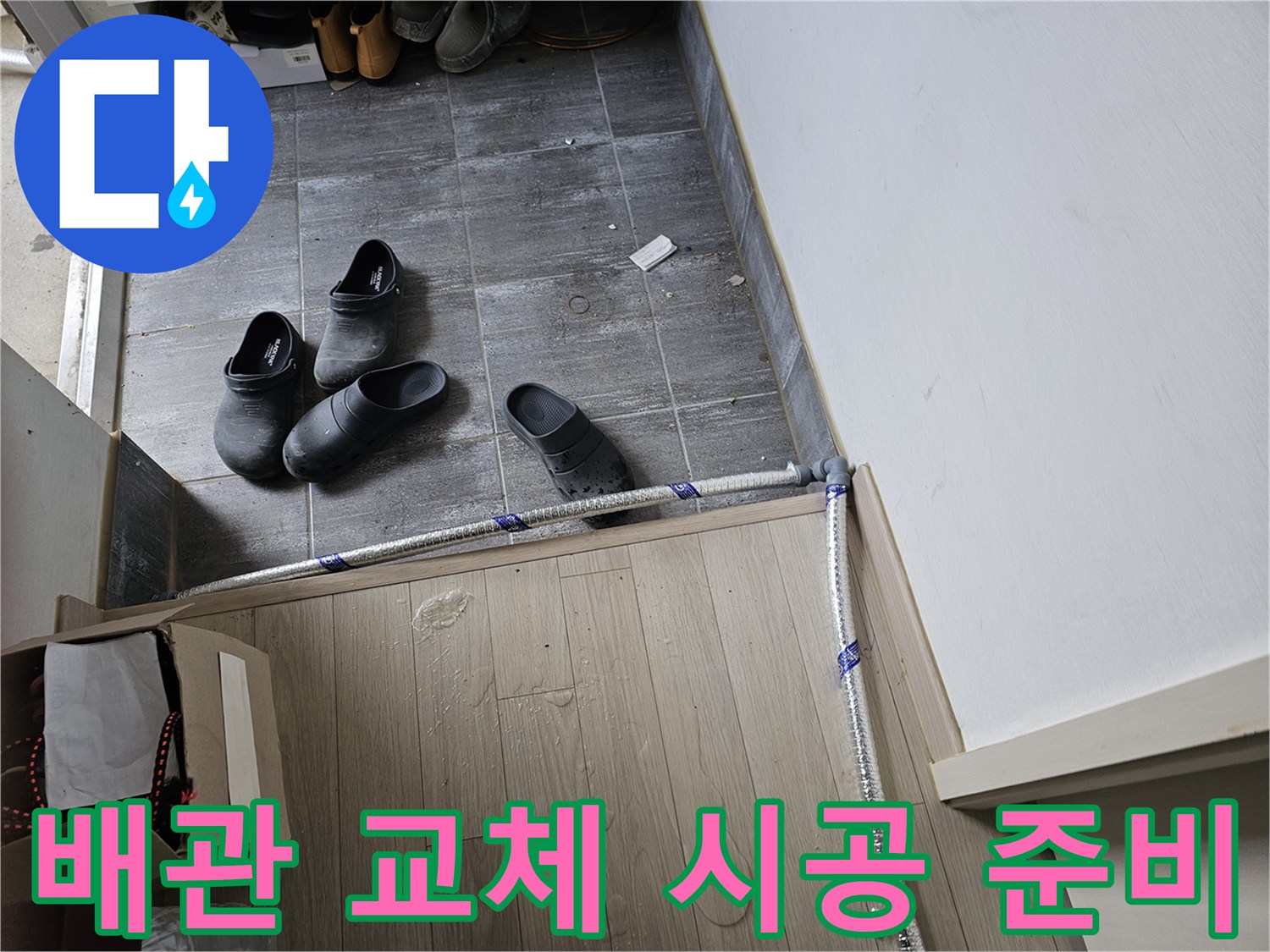 누수-발생-배관을-새로운-배관으로-교체하기-위한-시공-준비-단계의-모습