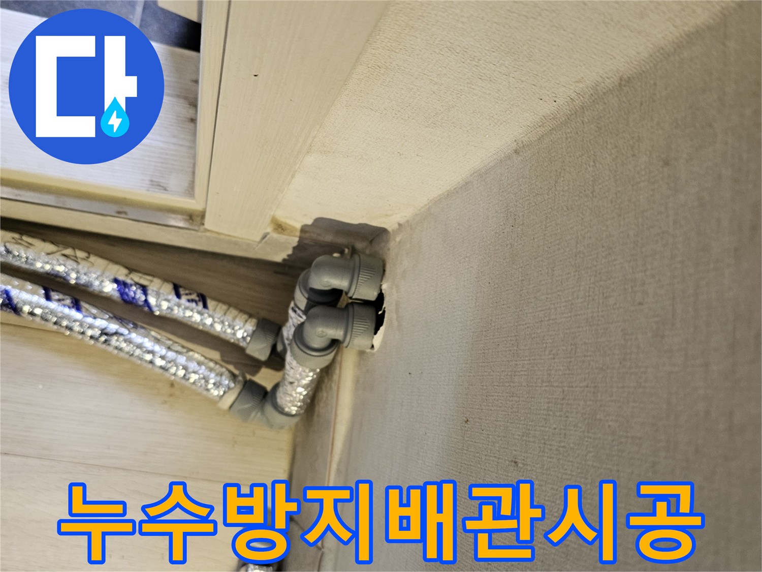 누수-재발을-완벽하게-방지하기-위해-새로운-배관을-꼼꼼하게-시공하는-모습입니다