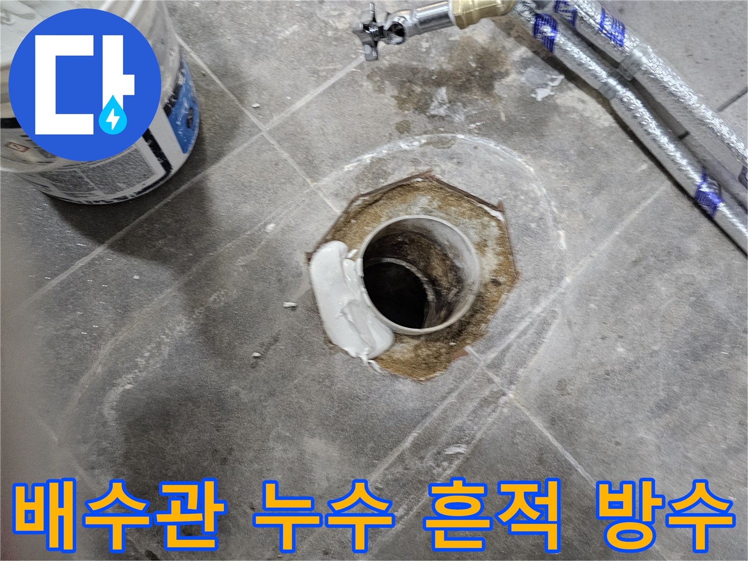 누수 전문 엔지니어가 욕실 배수관 주변의 누수 흔적을 깨끗이 제거하고-새로운 방수재로 틈새를 완벽하게 밀봉하는 과정입니다