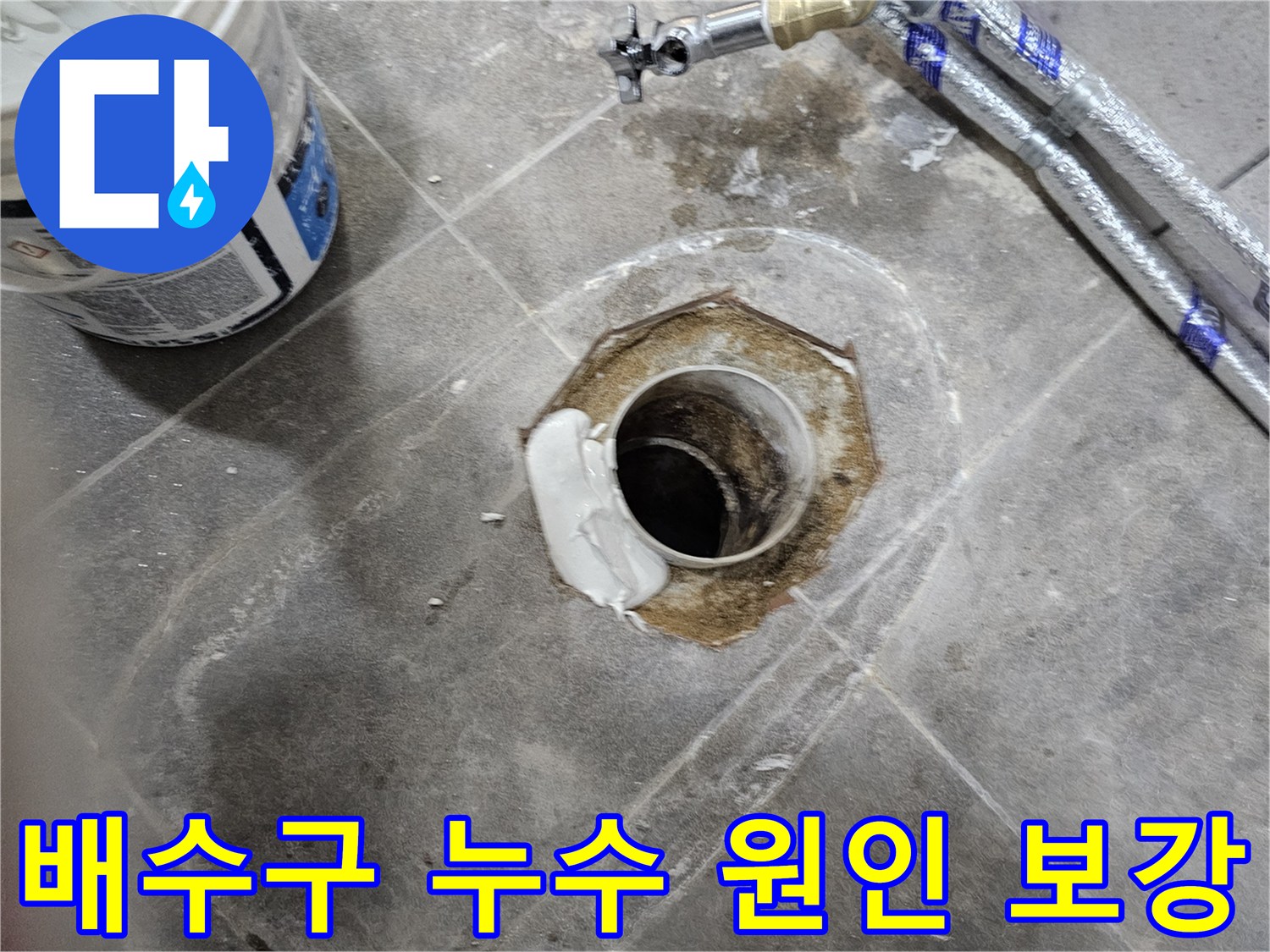 누수 전문 엔지니어가 욕실 배수구 주변의 누수 원인을 정확히 파악하고-재발 방지를 위해 튼튼하게 보강하는 작업 현장입니다