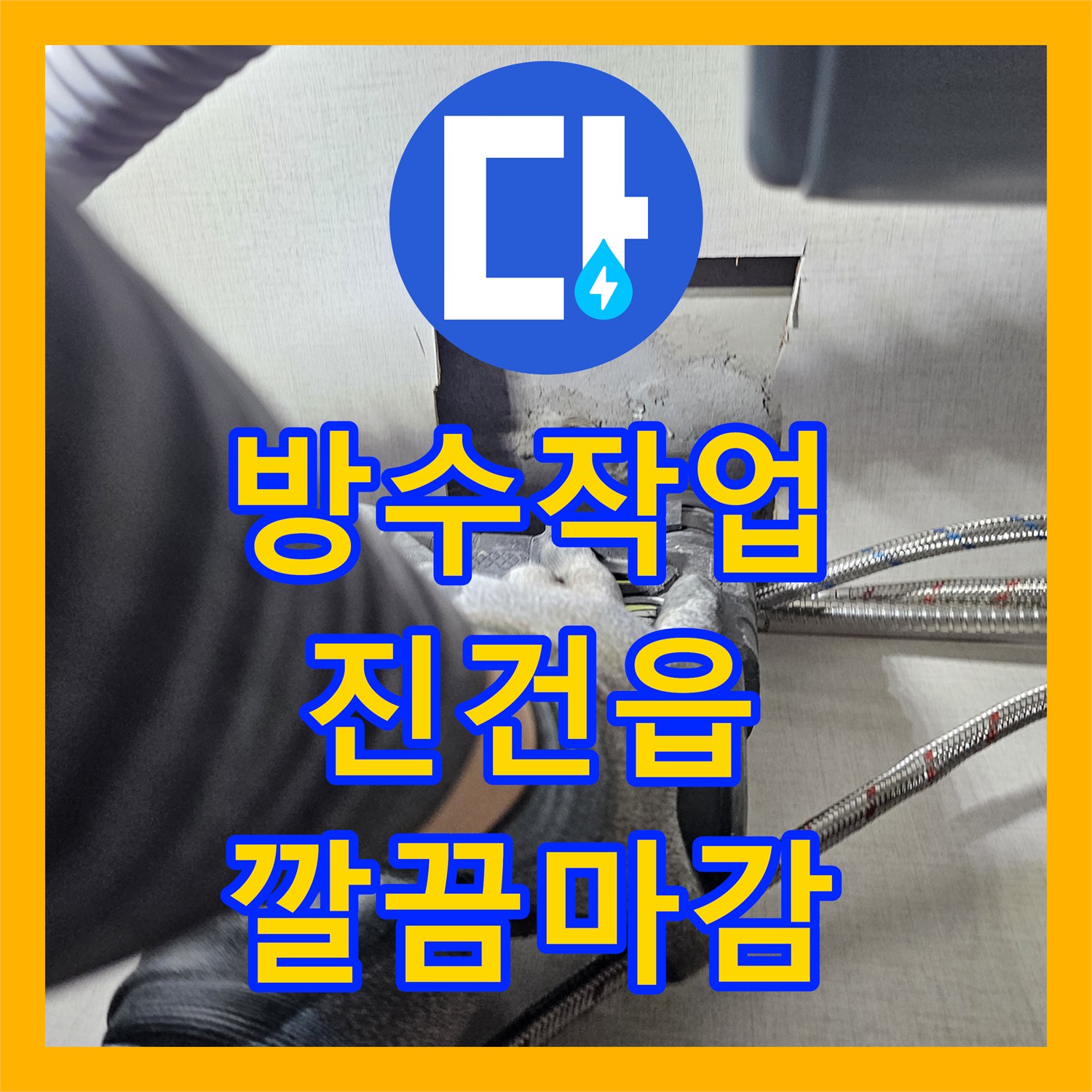 누수공사비용, 합리적인 비용으로 복합적인 누수 문제를 탐지하고 공사하는 이야기 진건읍