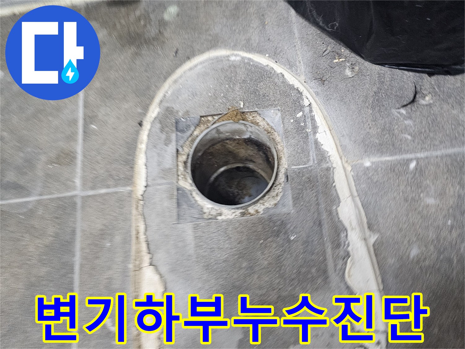 배관-누수-지점을-정확히-파악하고자-변기를-제거한-상태입니다