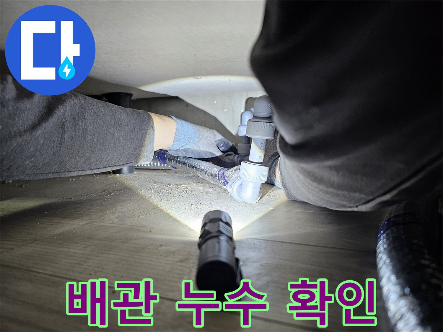 배관-누수-탐지를-위해-손전등으로-어두운-곳을-비추며-작업하는-엔지니어의-모습