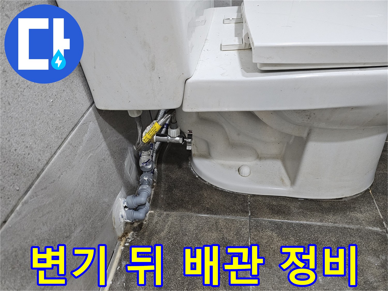 변기-뒤편-벽면의-배관-연결-부위에서-발생한-누수를-정비하기-위해-점검하고-있습니다
