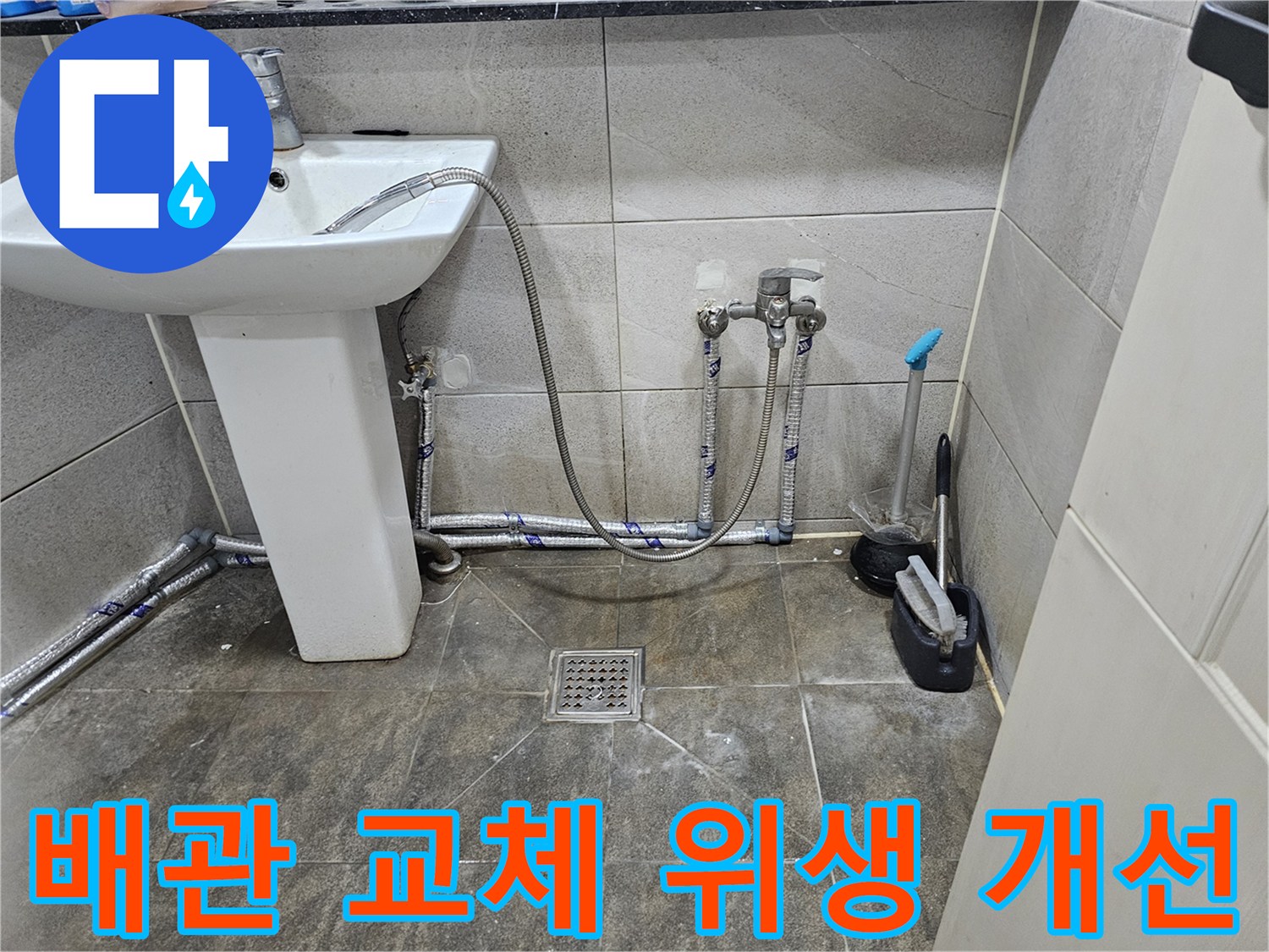 새롭게 교체된-화장실 수도 배관으로-누수가 해결되어-위생 환경이 개선된 모습