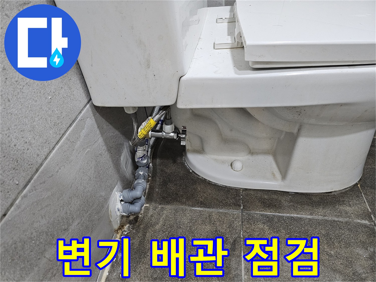 성심아트빌라-화장실-변기-주변-배관에서-발생한-누수를-점검하고-있습니다