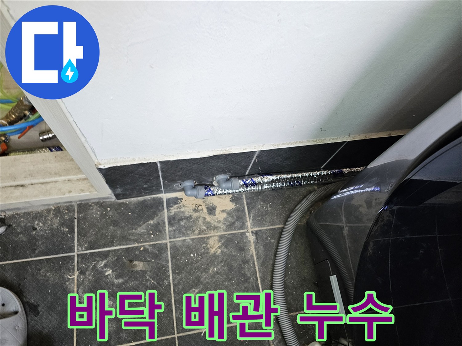 세탁실-바닥에-설치된-배관에서-푸른색-염료가-새어-나와-누수를-확인시켜줍니다.