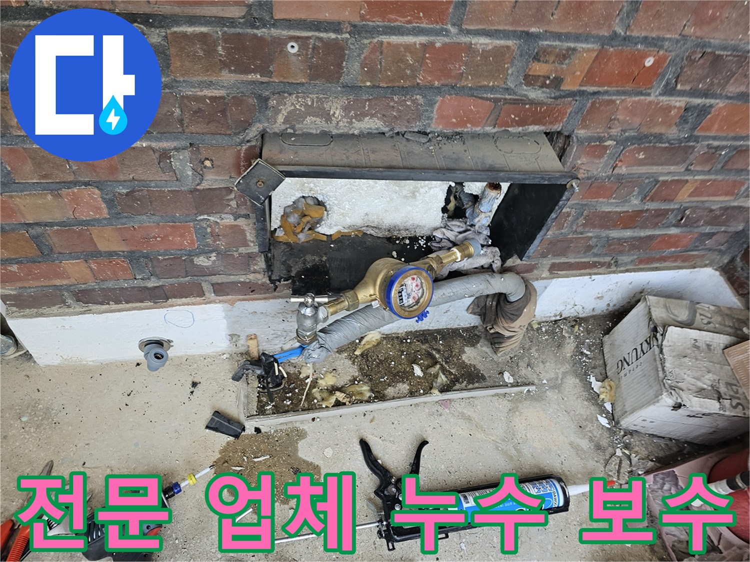 수도 계량기 아래 배관의 누수를 해결하기 위한 전문적인 보수 작업입니다