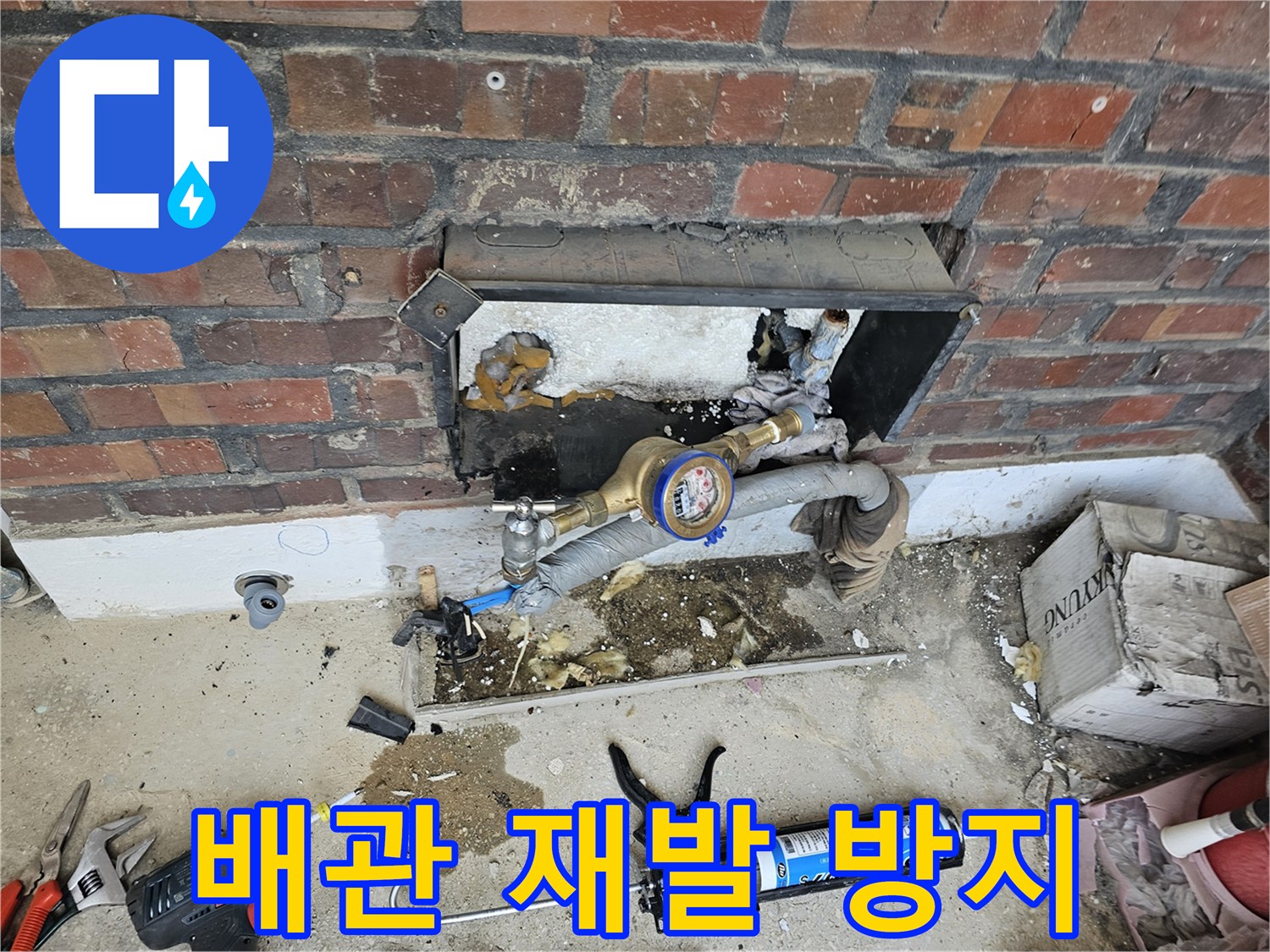 수도 계량기 주변 배관의 누수를 해결하고 재발을 막기 위한 보강 작업입니다