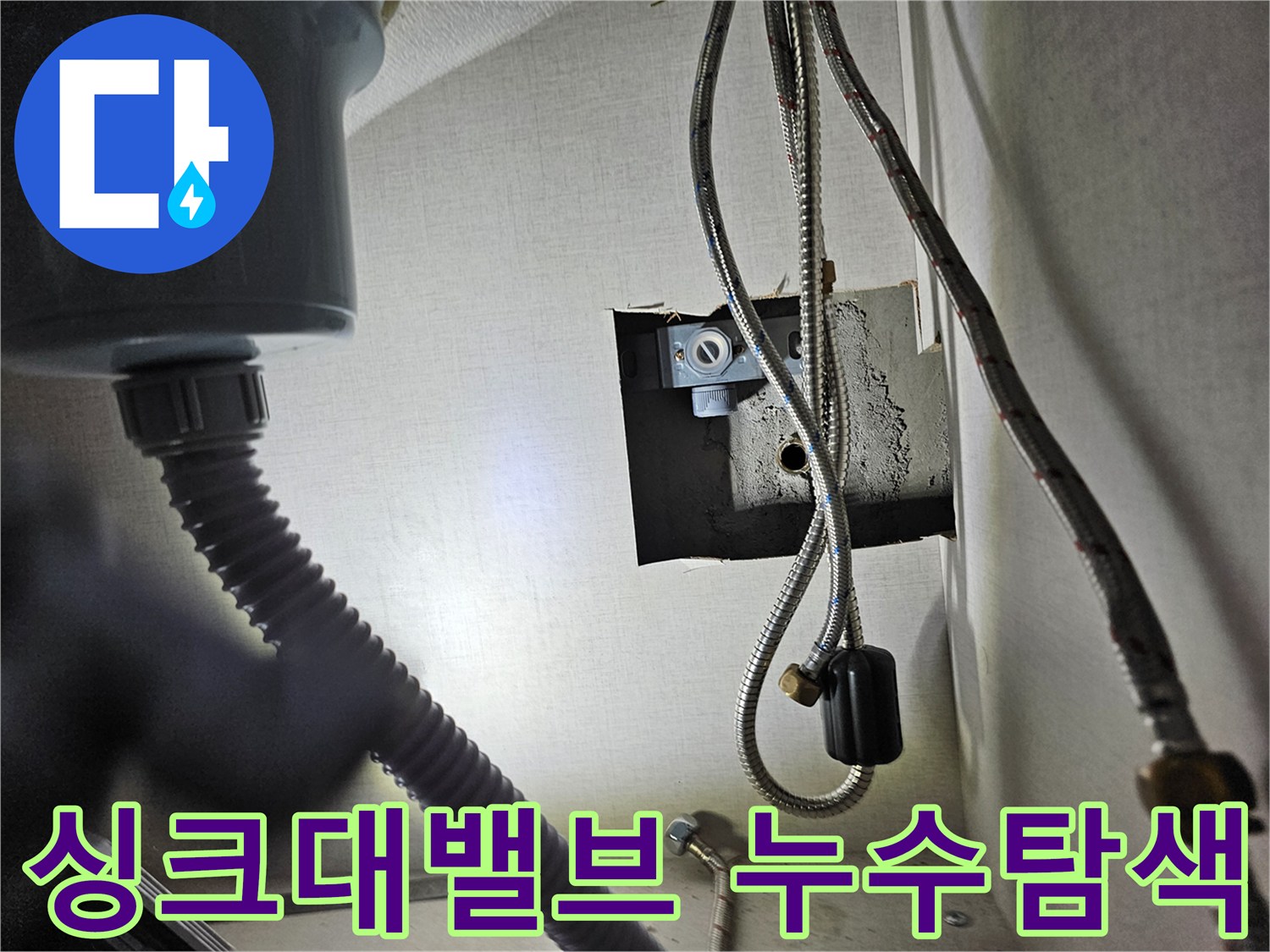 싱크대 하부장 내부의-수도 밸브와-연결된 호스에서-누수 여부를-점검하는 모습입니다.