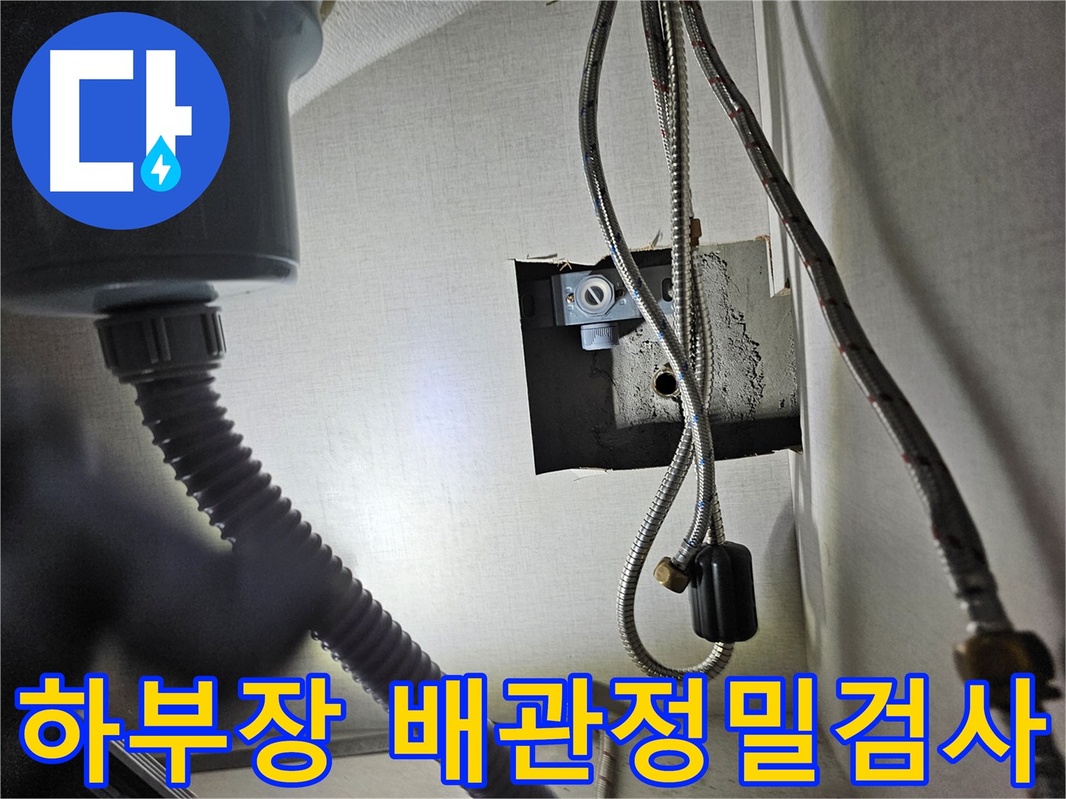 주방 싱크대 하부장 내부의-배관에서-누수 여부를-정밀하게 검사하는 모습입니다.