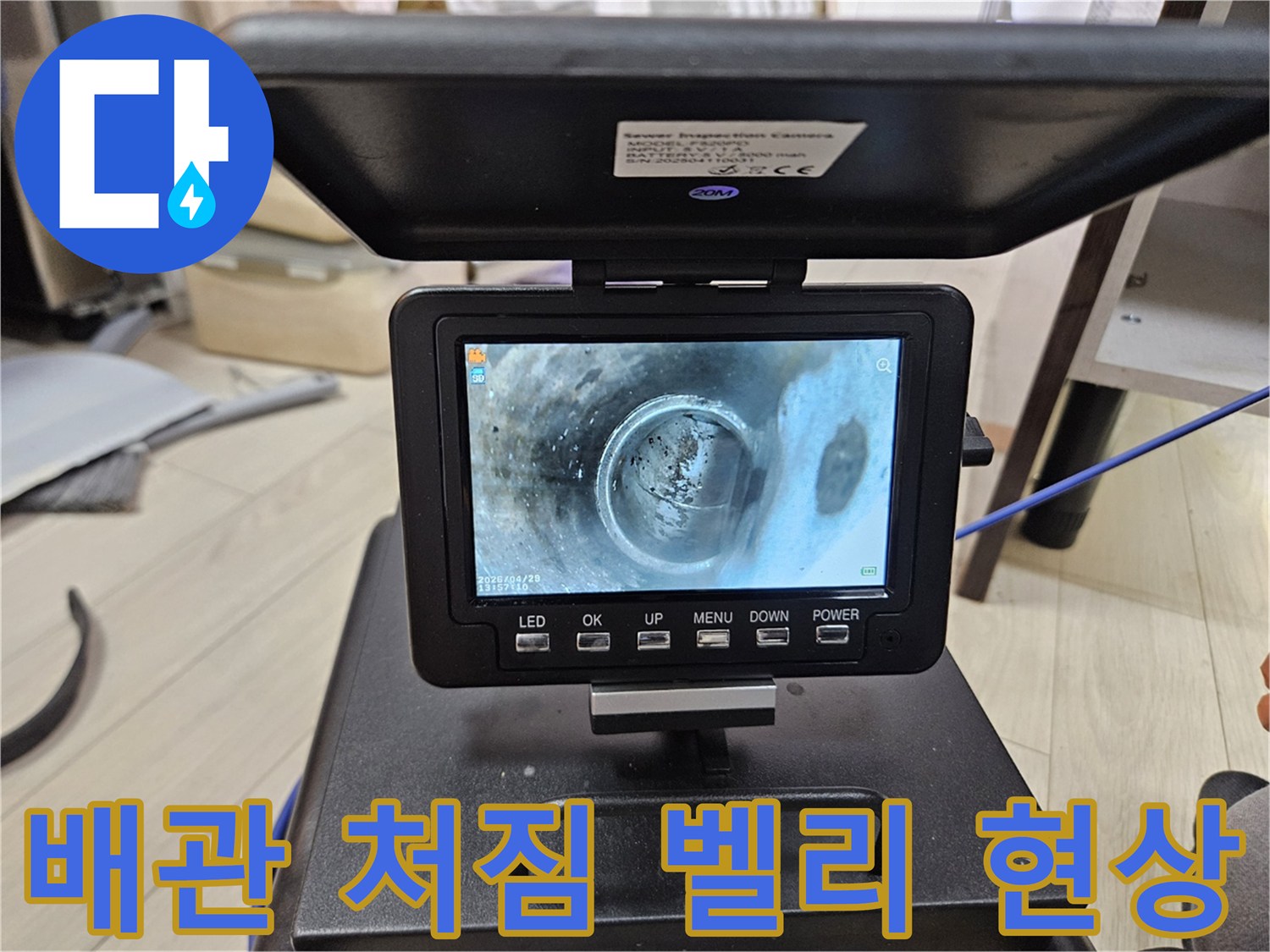 하수구 배관 내부의-처짐 현상으로-인한-물 고임 상태를-내시경으로-확인하는-모습입니다.