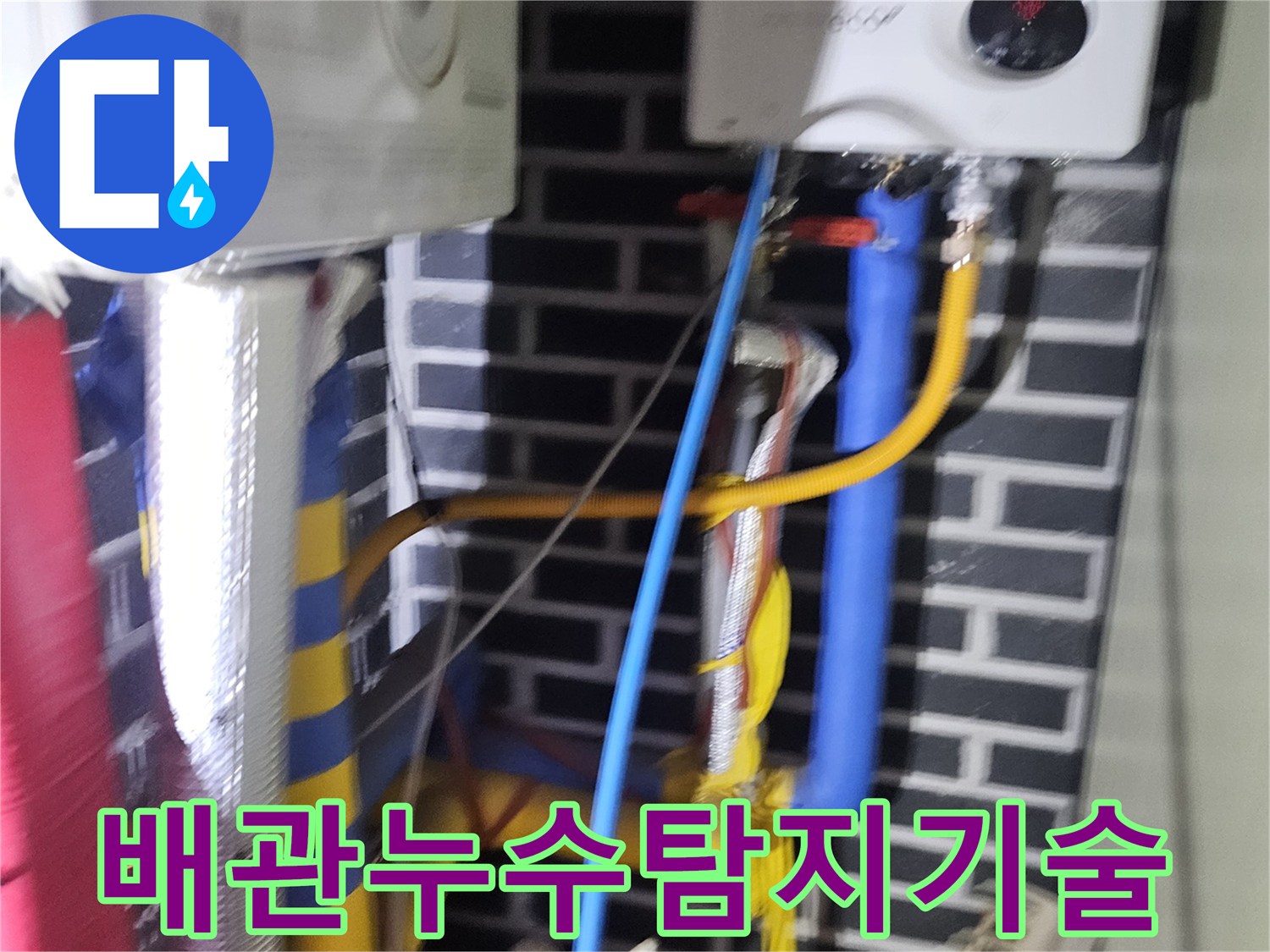 건물의 구조와 배관 시스템을-종합적으로 이해하여-누수를 탐지합니다.