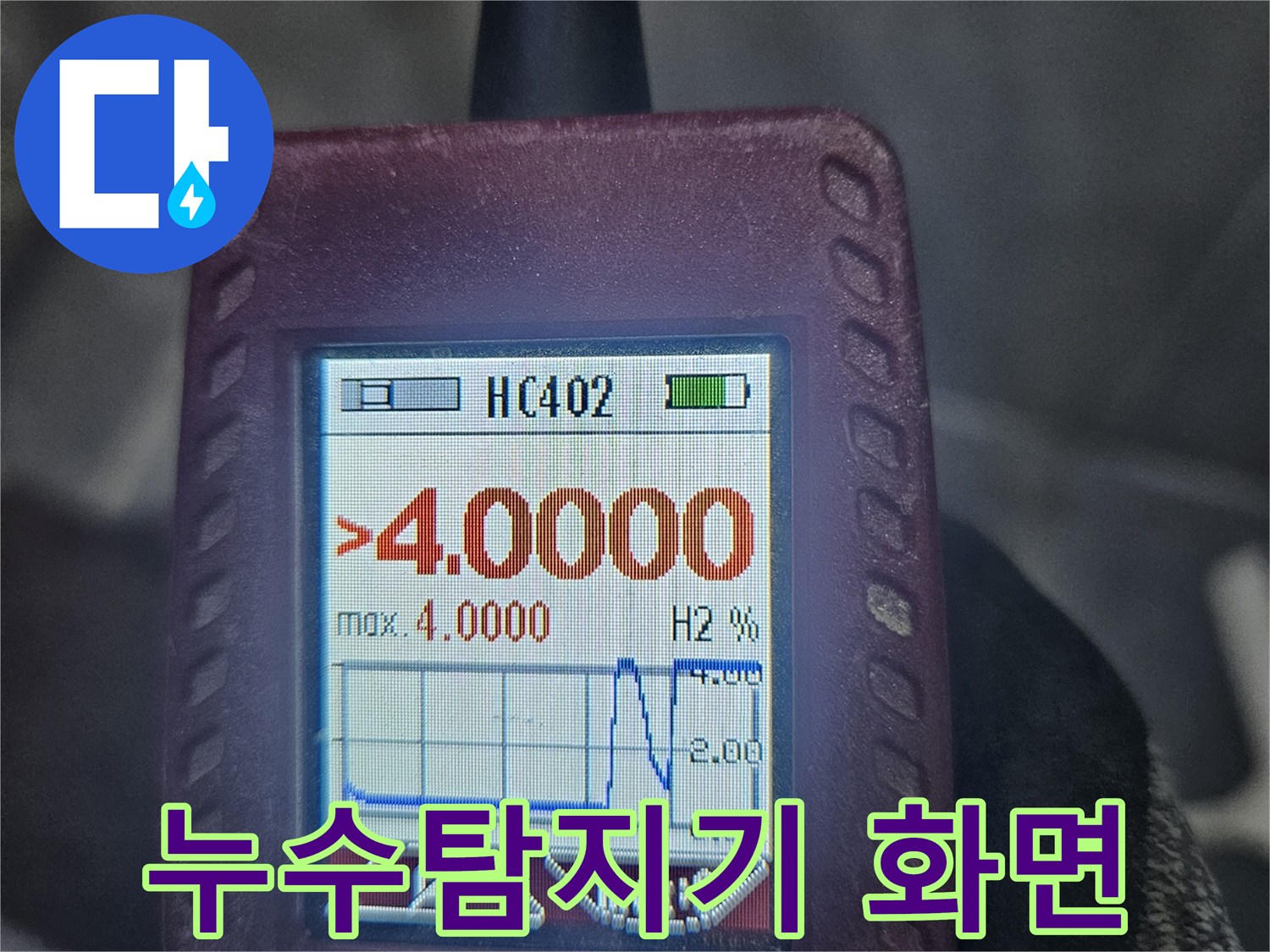 고객님의-누수-문제를-해결하기-위해-사용된-가스-탐지-장비