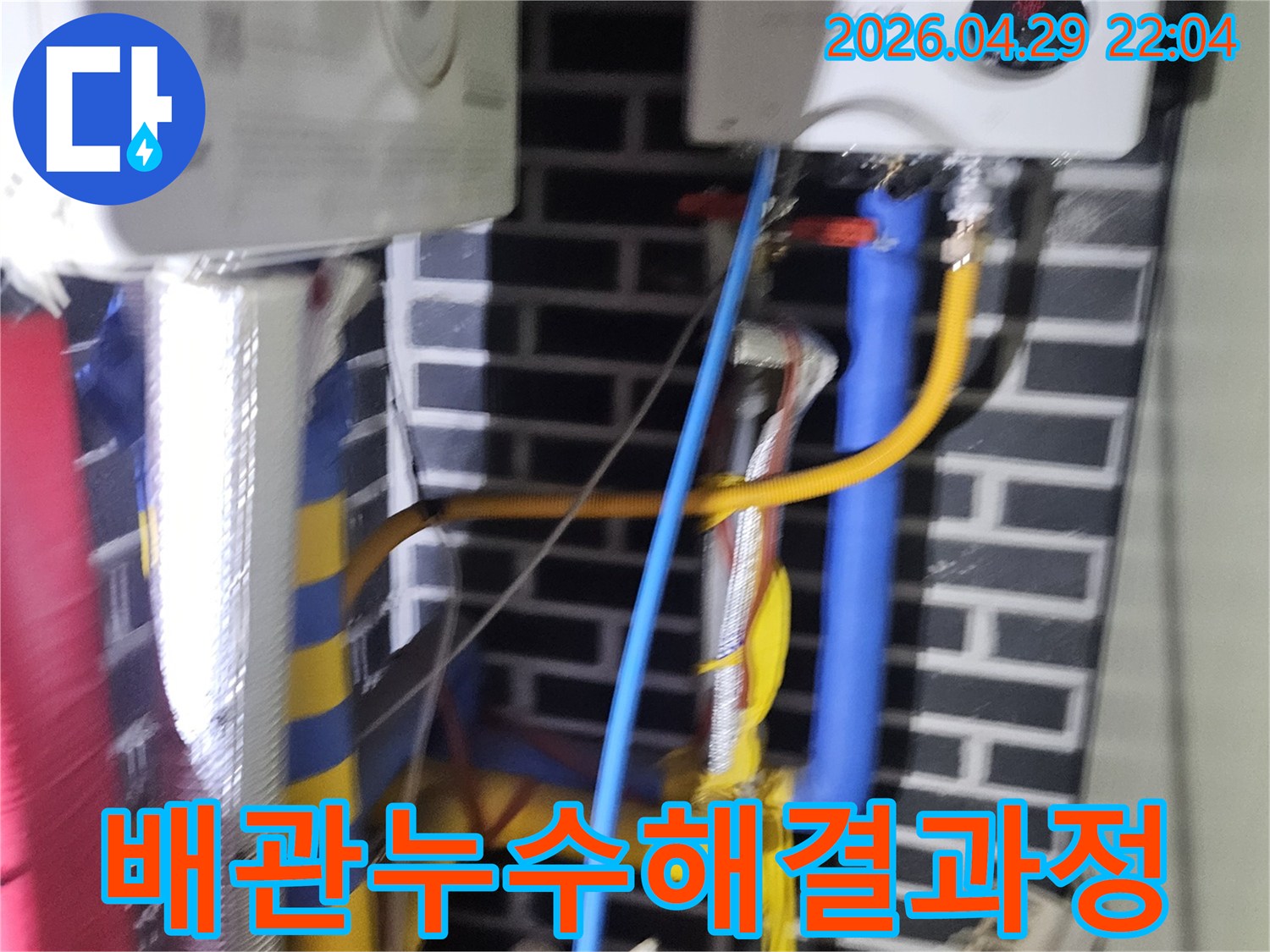 고객님의 소중한 재산을 보호하기 위해-최선을 다해-누수를 탐지하고 있습니다.